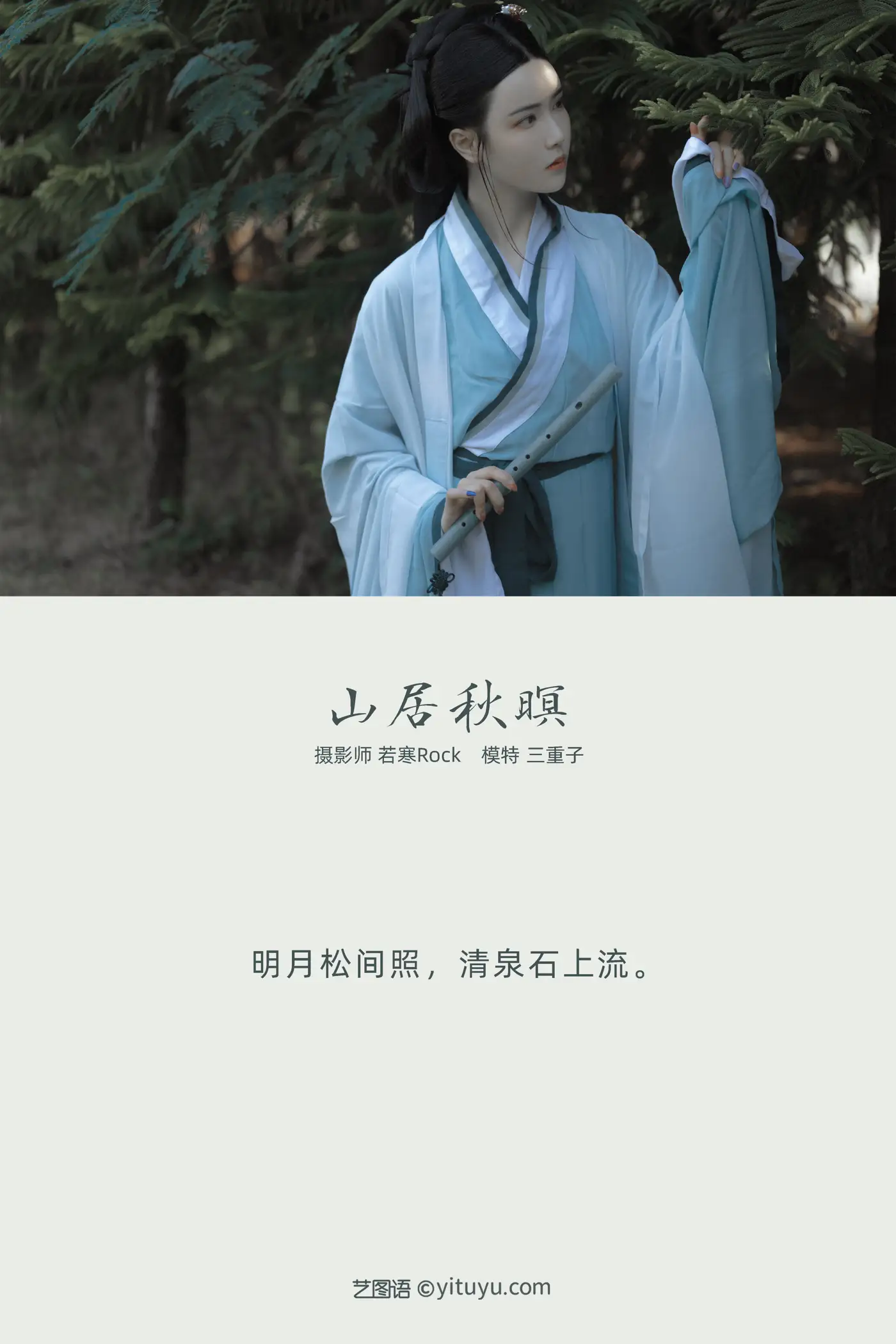 [艺图语] 2022.01.14 Vol.649 – 山居秋暝 三重子#[24P]-2