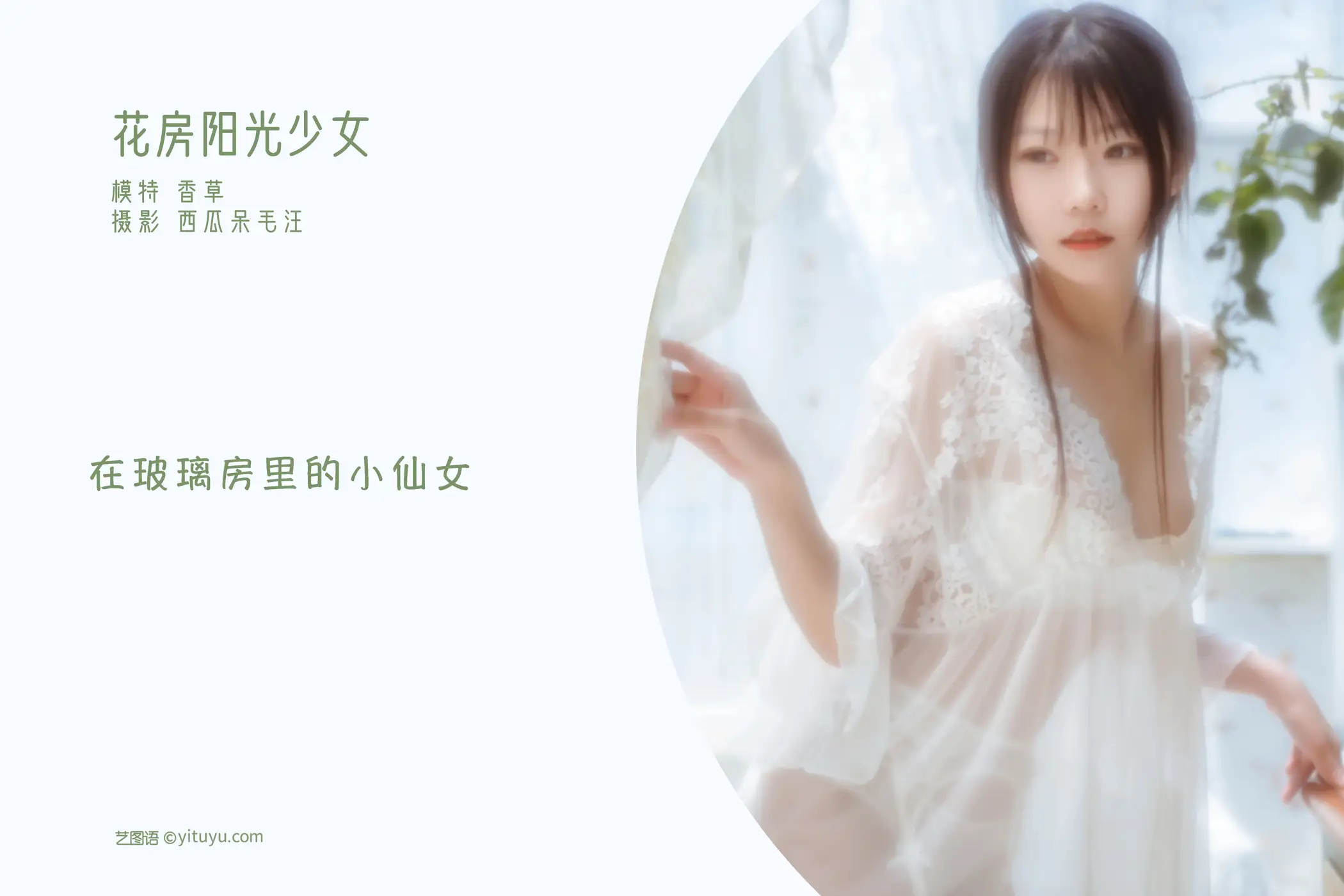 [艺图语] 2022.05.16 Vol.895 – 花房阳光少女 香草喵露露#[32P]-2