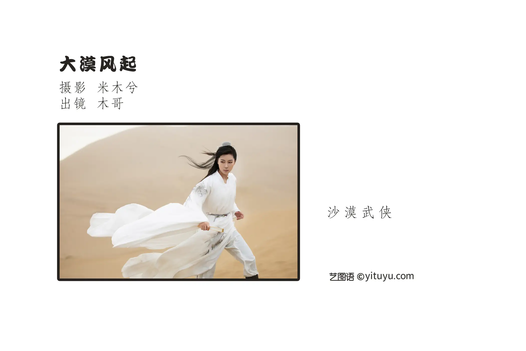 [艺图语] 2022.09.08 Vol.1897 – 大漠风起 木景抒#[24P]-2