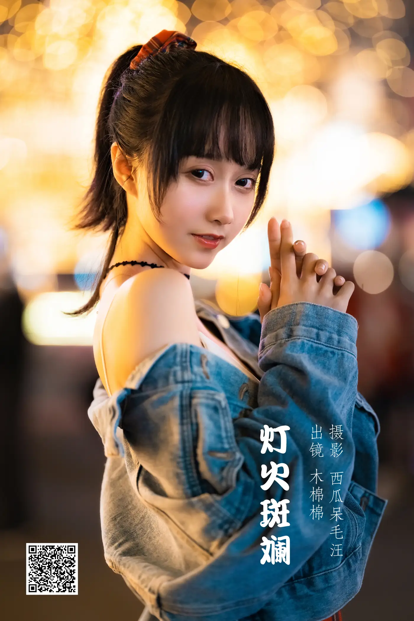 [艺图语] 2022.06.02 Vol.1058 – 灯火斑斓 木棉棉OwO#[28P]-1