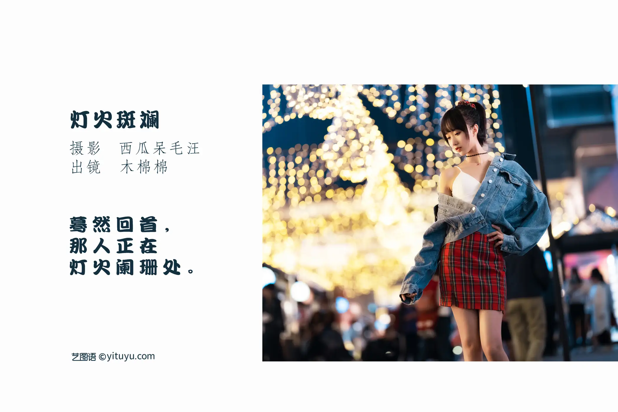 [艺图语] 2022.06.02 Vol.1058 – 灯火斑斓 木棉棉OwO#[28P]-2