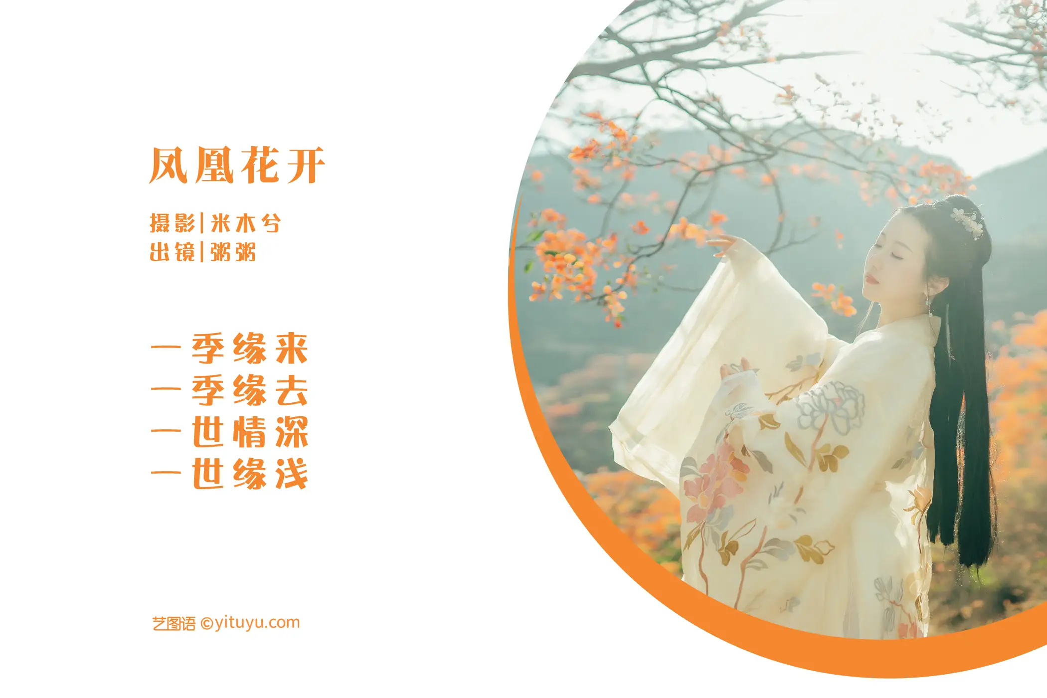[艺图语] 2022.05.28 Vol.1010 – 凤凰花开 粥米饭#[26P]-2