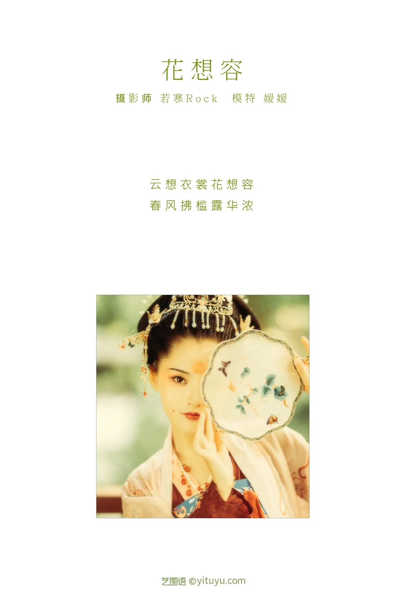 [艺图语] 2021.08.27 Vol.182 – 花想容 媛媛#[27P]-2