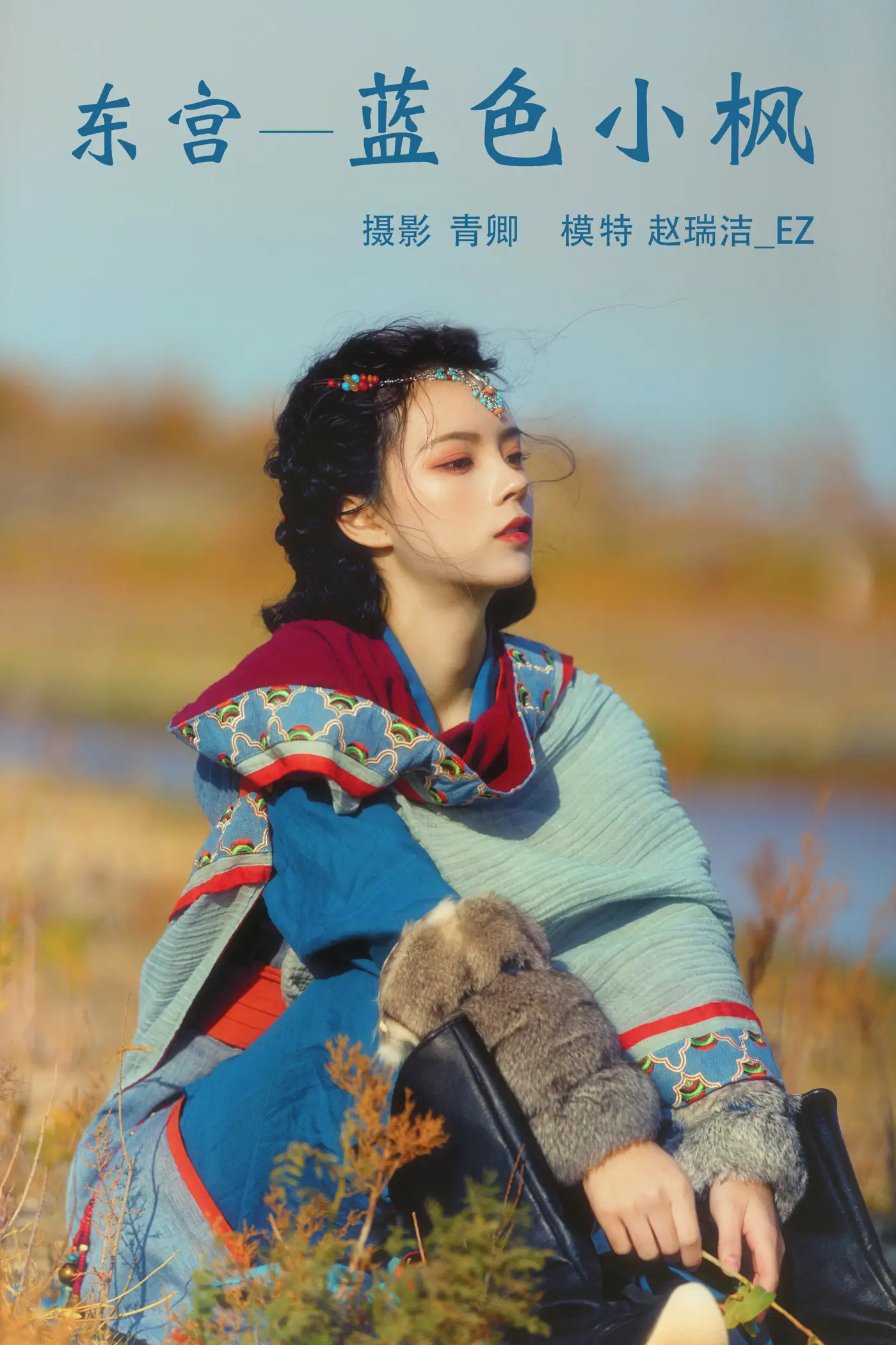 [艺图语] 2021.08.20 Vol.153 – 东宫—蓝色小枫 赵瑞洁_EZ#[27P]-1