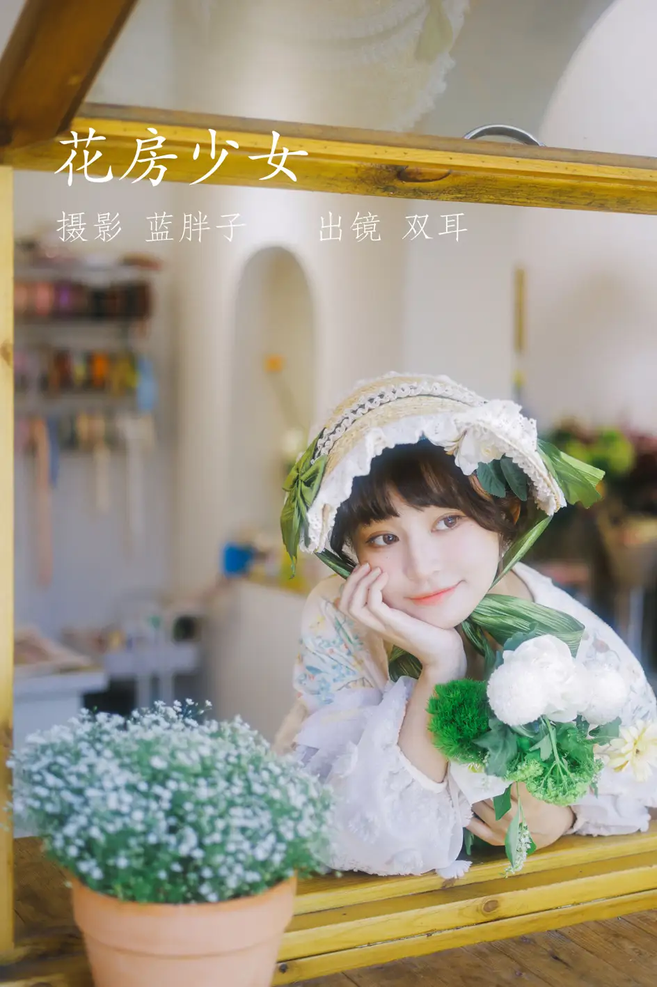[艺图语] 2022.07.18 Vol.1512 – 花房少女 双耳ZiCe#[40P]-1