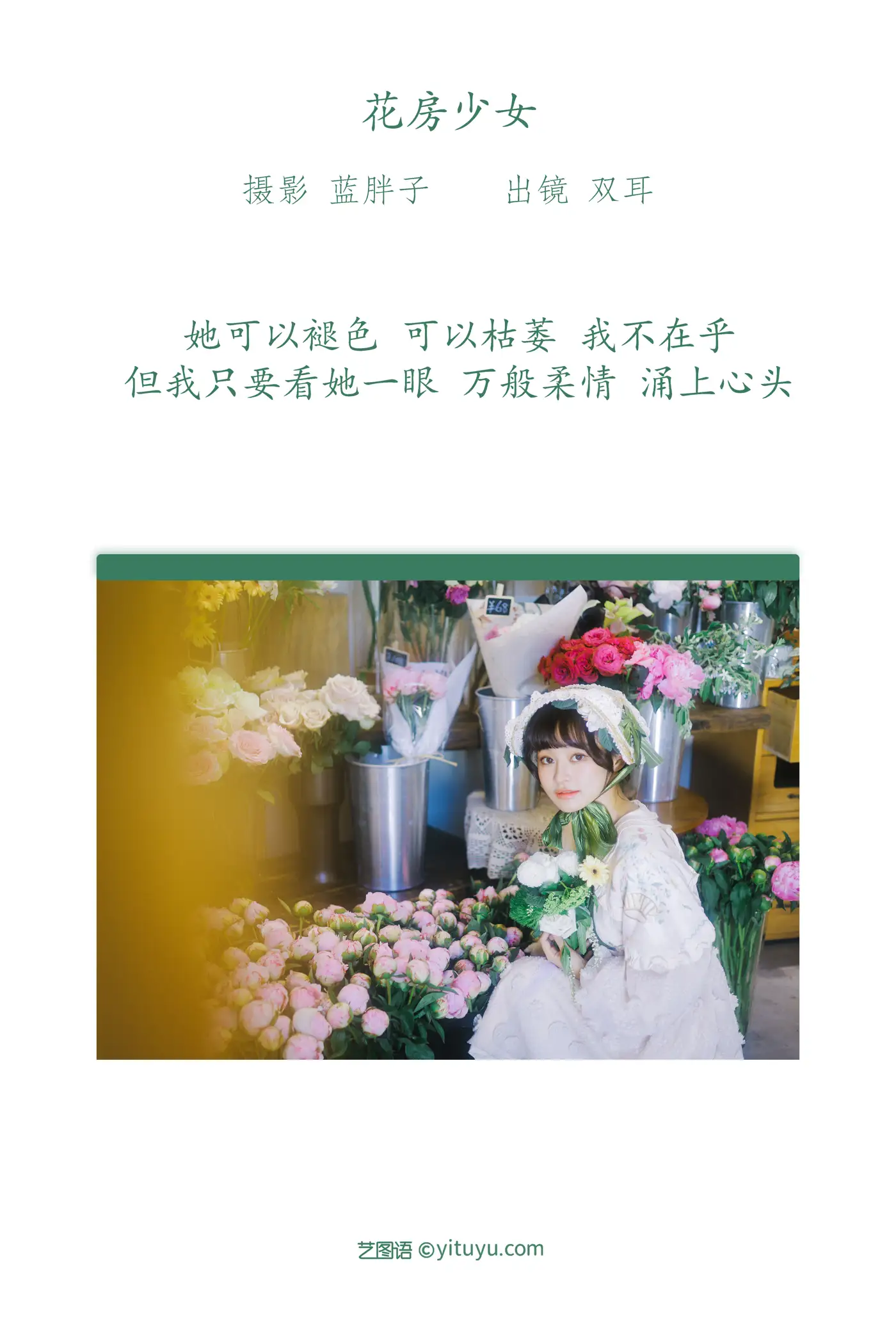 [艺图语] 2022.07.18 Vol.1512 – 花房少女 双耳ZiCe#[40P]-2