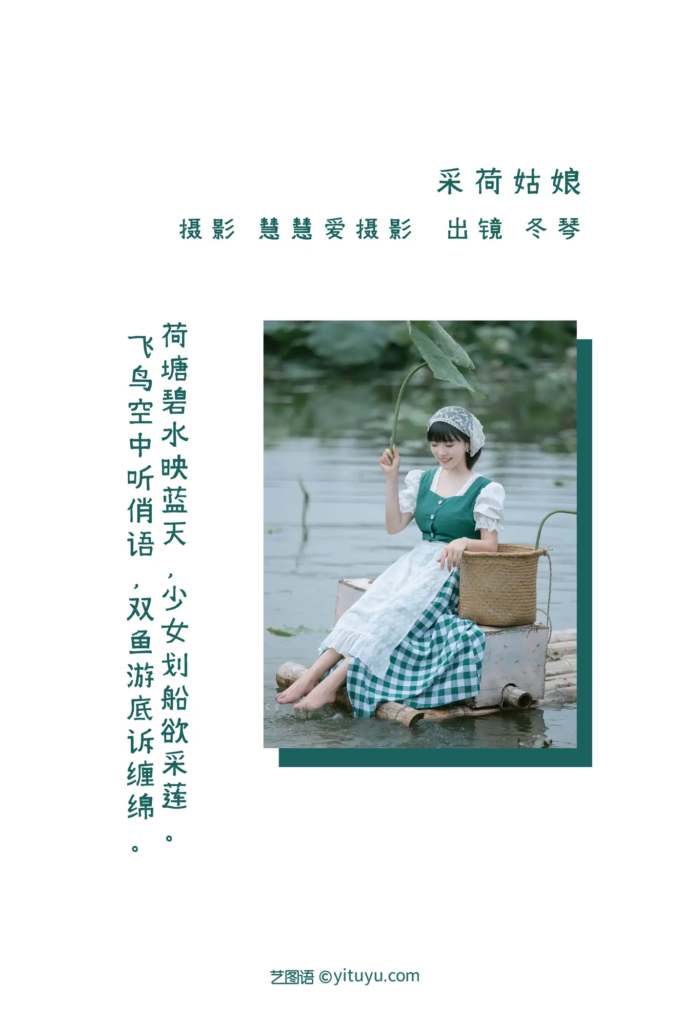 [艺图语] 2022.08.20 Vol.1744 – 采荷姑娘 冬琴#[25P]-2