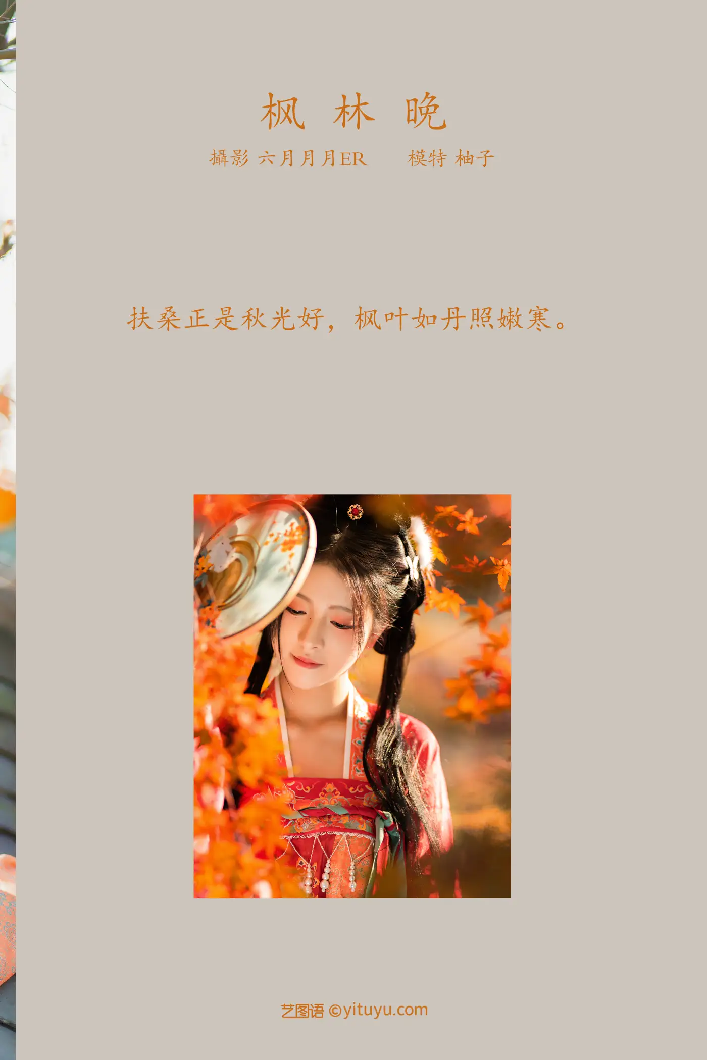 [艺图语] 2022.01.24 Vol.698 – 枫林晚 柚子#[32P]-2