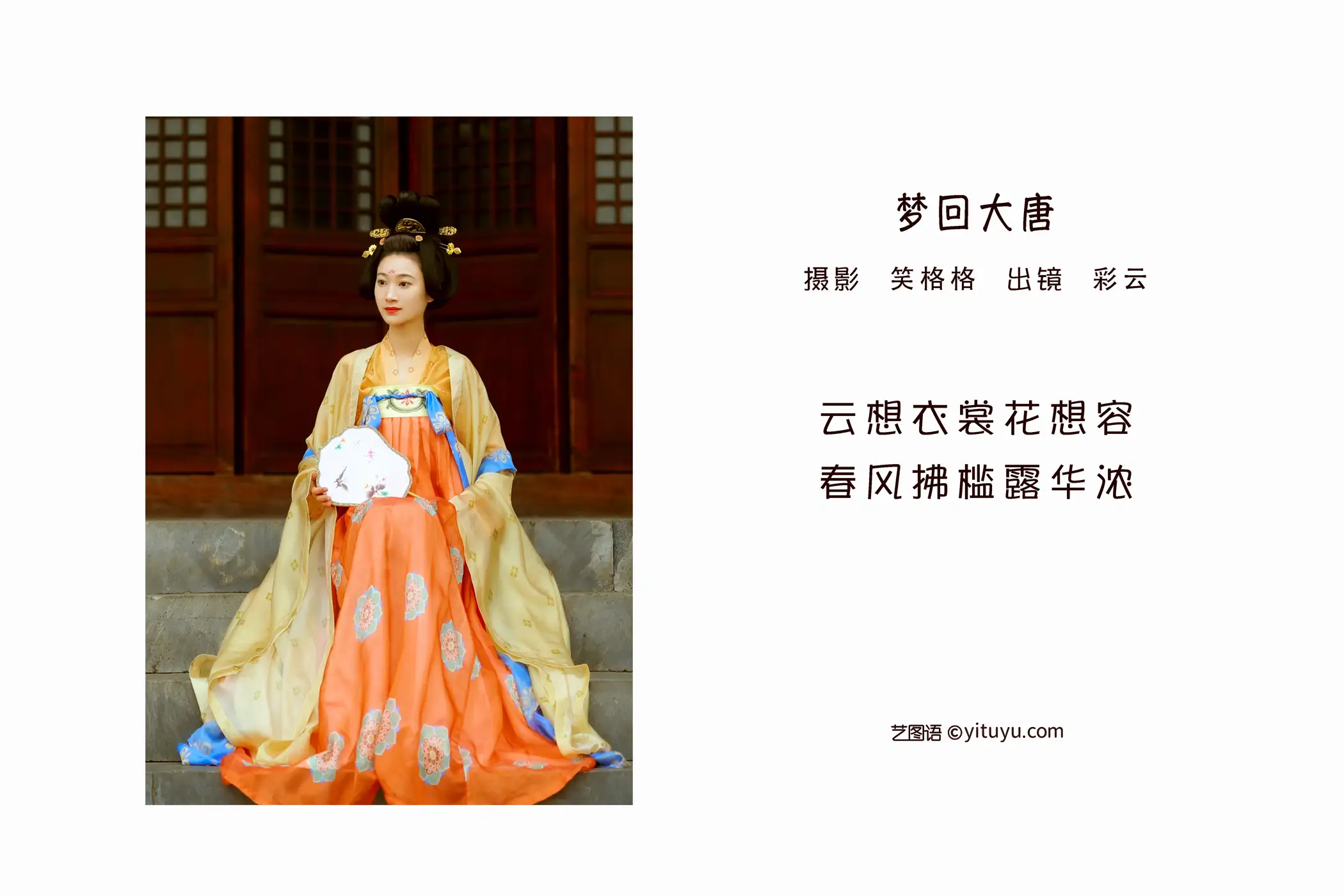 [艺图语] 2022.06.12 Vol.1157 – 梦回大唐 彩云#[24P]-2