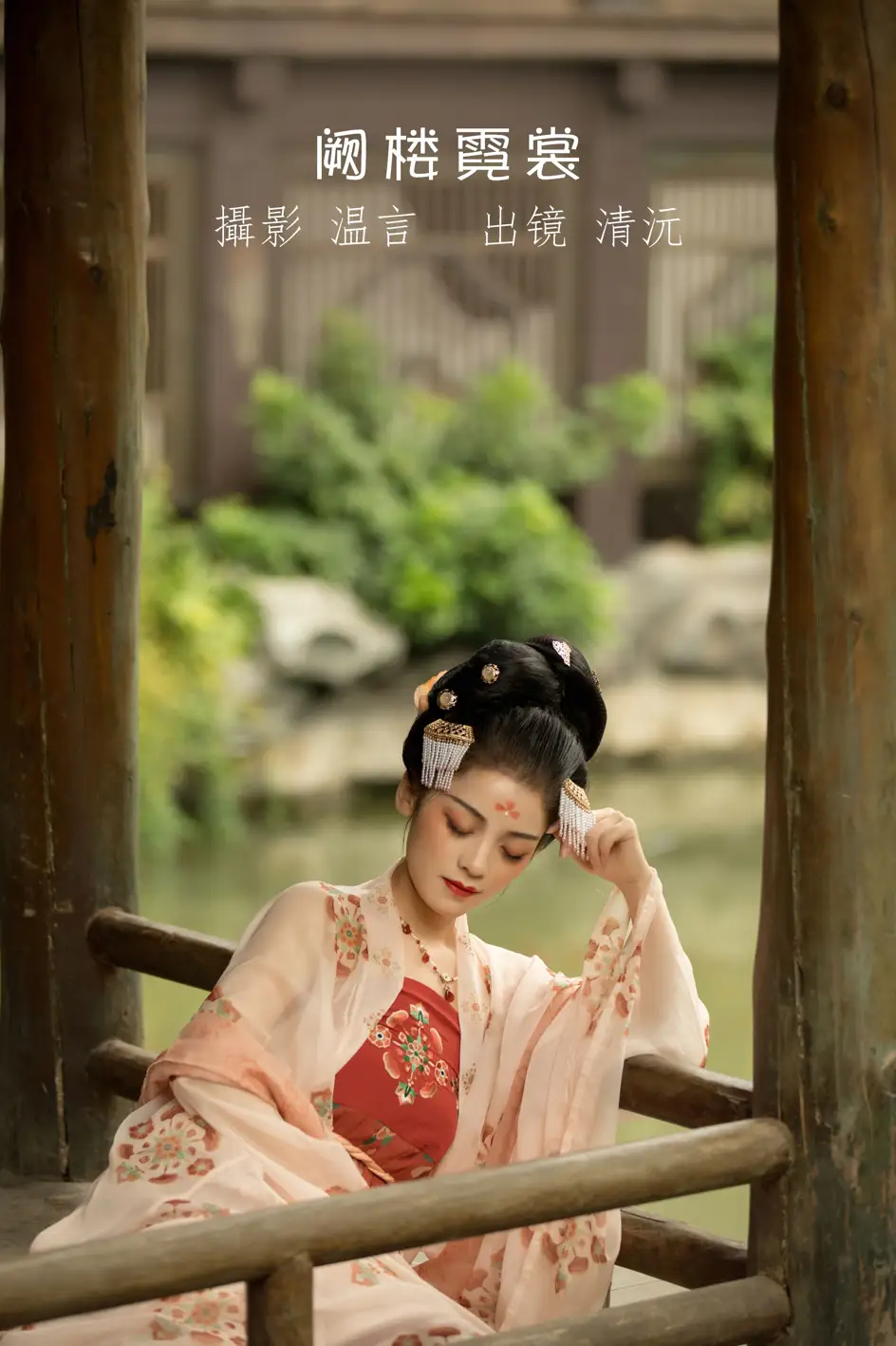 [艺图语] 2022.07.06 Vol.1395 – 阙楼霓裳 清沅斋#[43P]-1