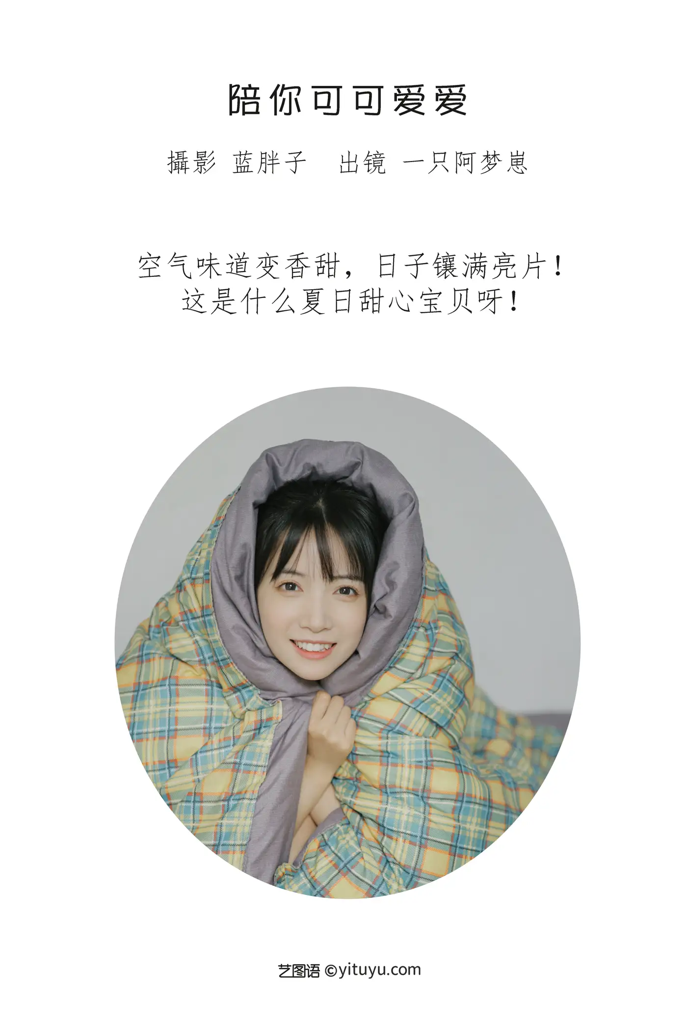 [艺图语] 2022.08.22 Vol.1763 – 陪你可可爱爱 一只阿梦崽#[42P]-2
