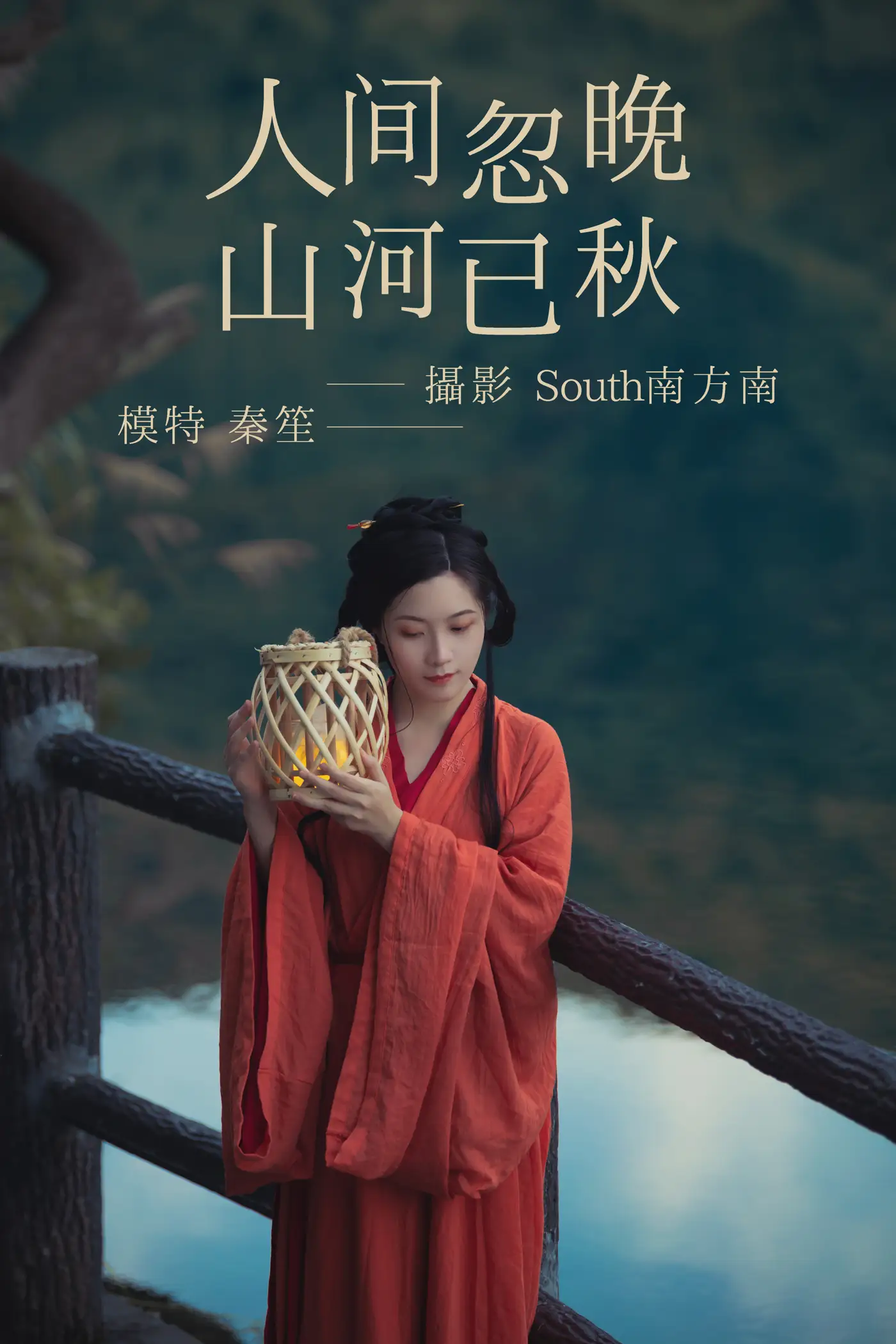 [艺图语] 2021.09.08 Vol.270 – 人间忽晚 山河已秋 秦笙#[29P]-1