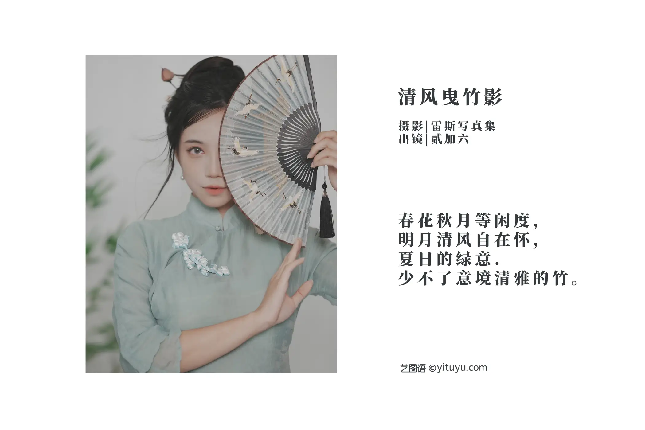 [艺图语] 2022.09.20 Vol.1997 – 清风曳竹影 贰加六[21+1P／69MB#[22P]-2