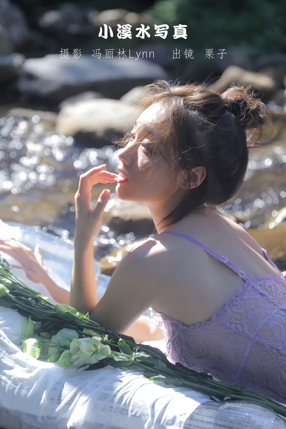 [艺图语] 2022.09.06 Vol.1887 – 小溪水写真 栗子#[21P]-1