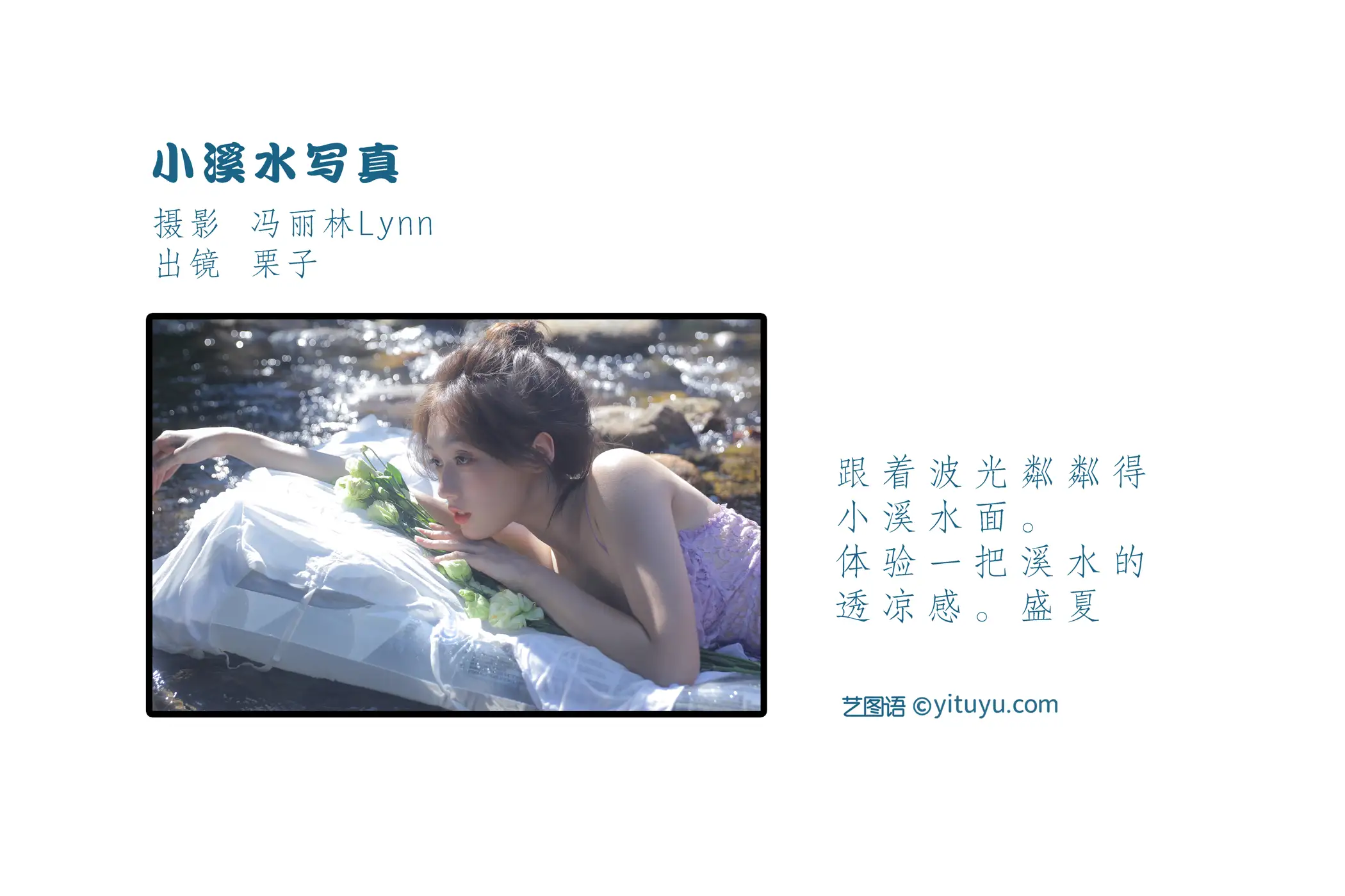 [艺图语] 2022.09.06 Vol.1887 – 小溪水写真 栗子#[21P]-2