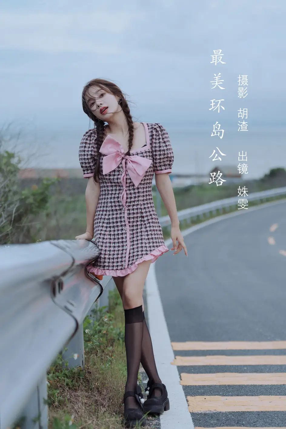 [艺图语] 2022.08.08 Vol.1658 – 最美环岛公路 姝雯同学#[40P]-1