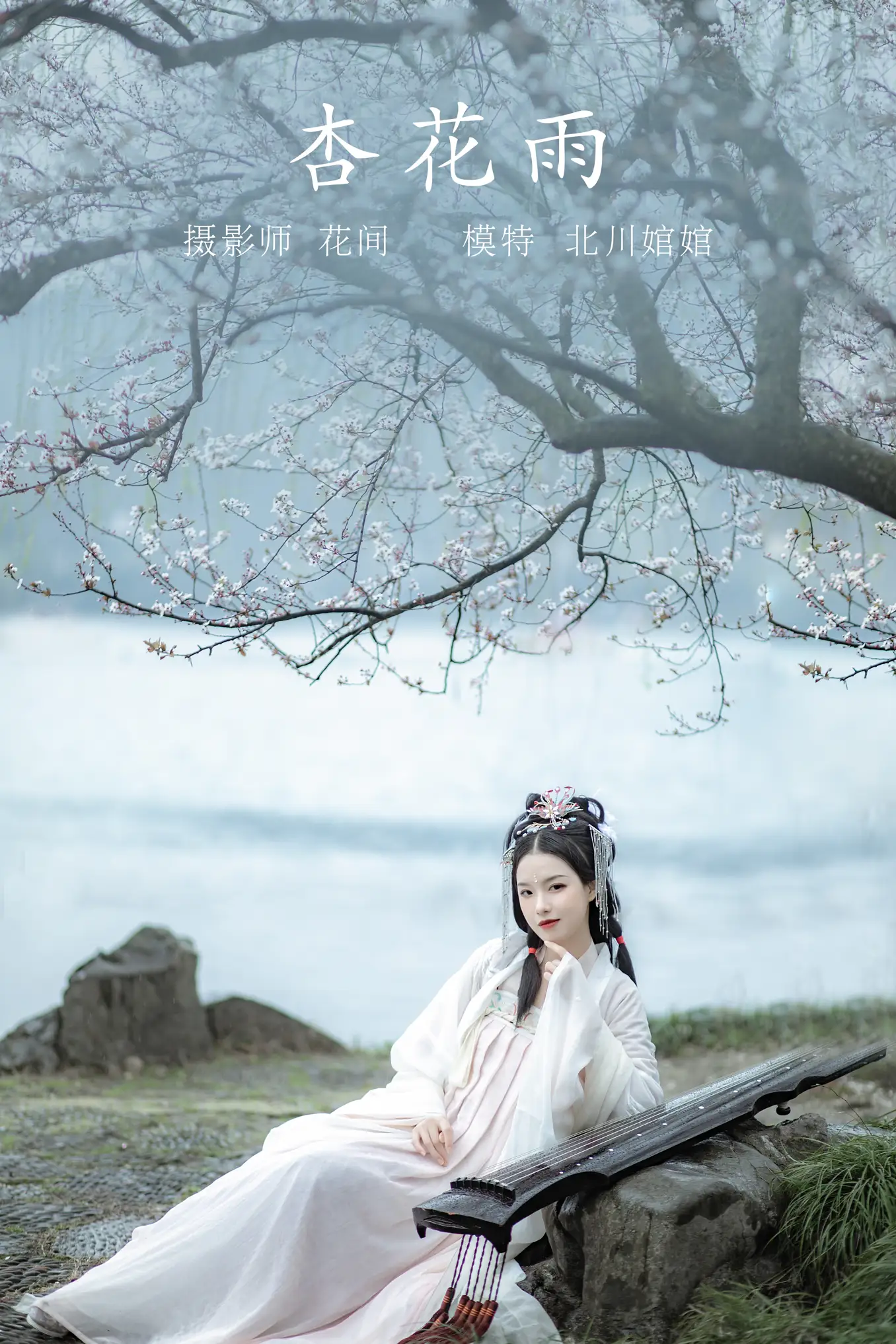 [艺图语] 2021.09.23 Vol.312 – 杏花雨 北川#[19P]-1