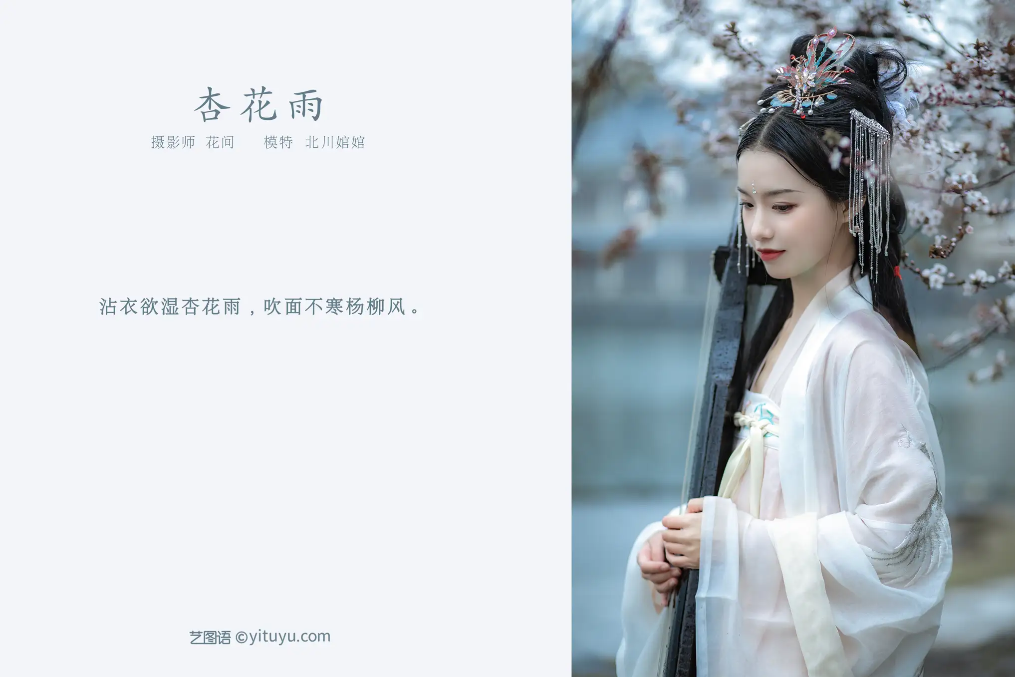 [艺图语] 2021.09.23 Vol.312 – 杏花雨 北川#[19P]-2