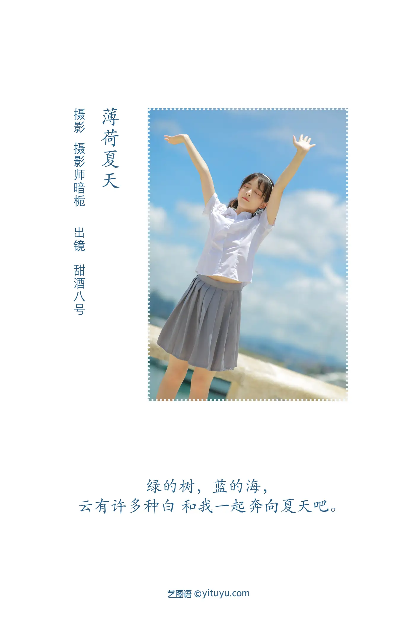 [艺图语] 2022.08.05 Vol.1627 – 薄荷夏天 甜酒八號#[23P]-2
