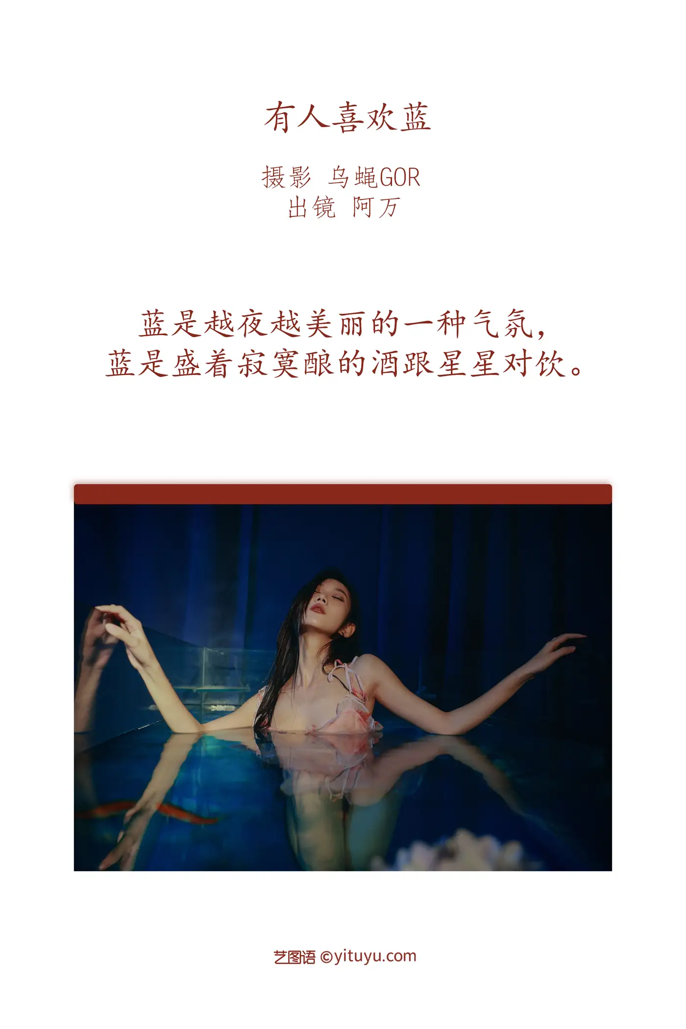 [艺图语] 2022.08.27 Vol.1806 – 有人喜欢蓝 阿万#[45P]-2