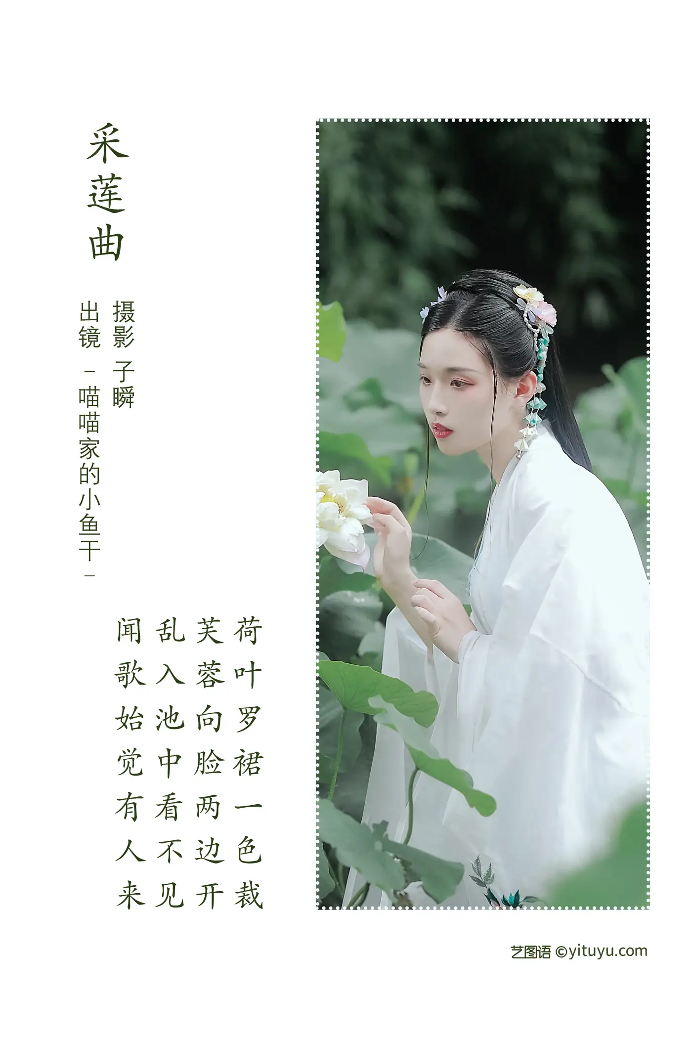 [艺图语] 2022.06.16 Vol.1194 – 采莲曲 _喵喵家的小鱼干_#[23P]-2