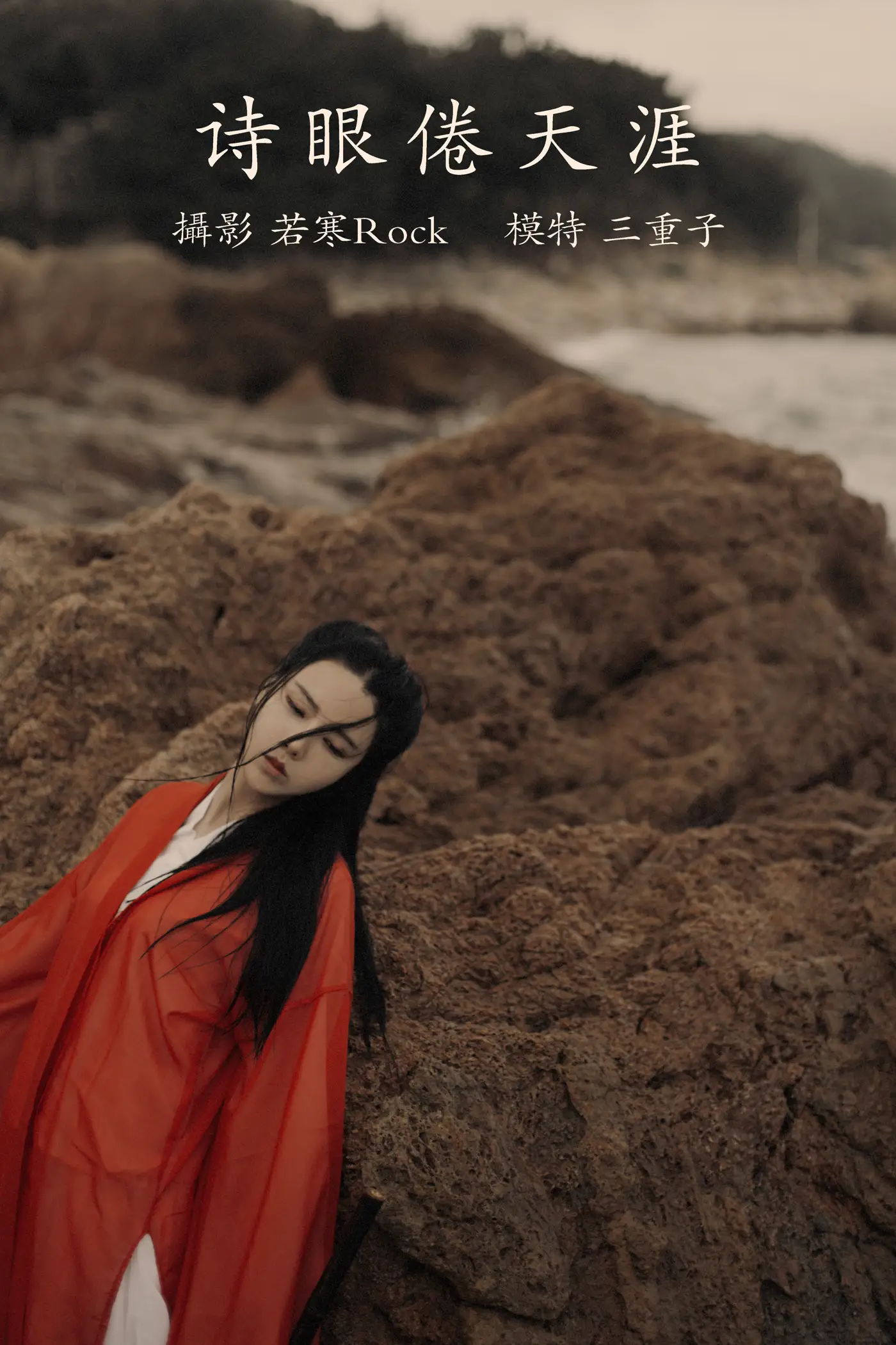 [艺图语] 2021.09.15 Vol.293 – 诗眼倦天涯 三重子#[30P]-1