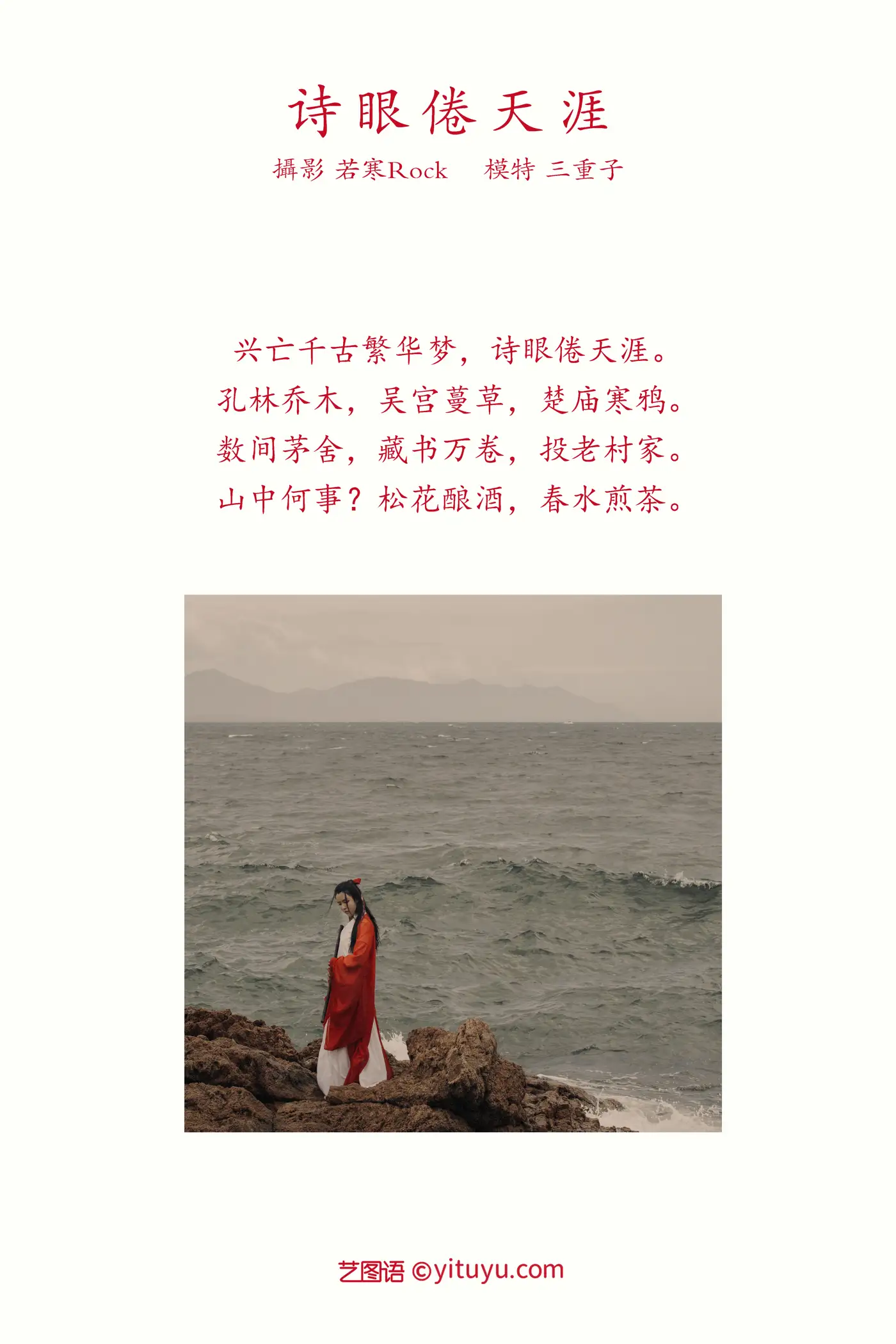 [艺图语] 2021.09.15 Vol.293 – 诗眼倦天涯 三重子#[30P]-2