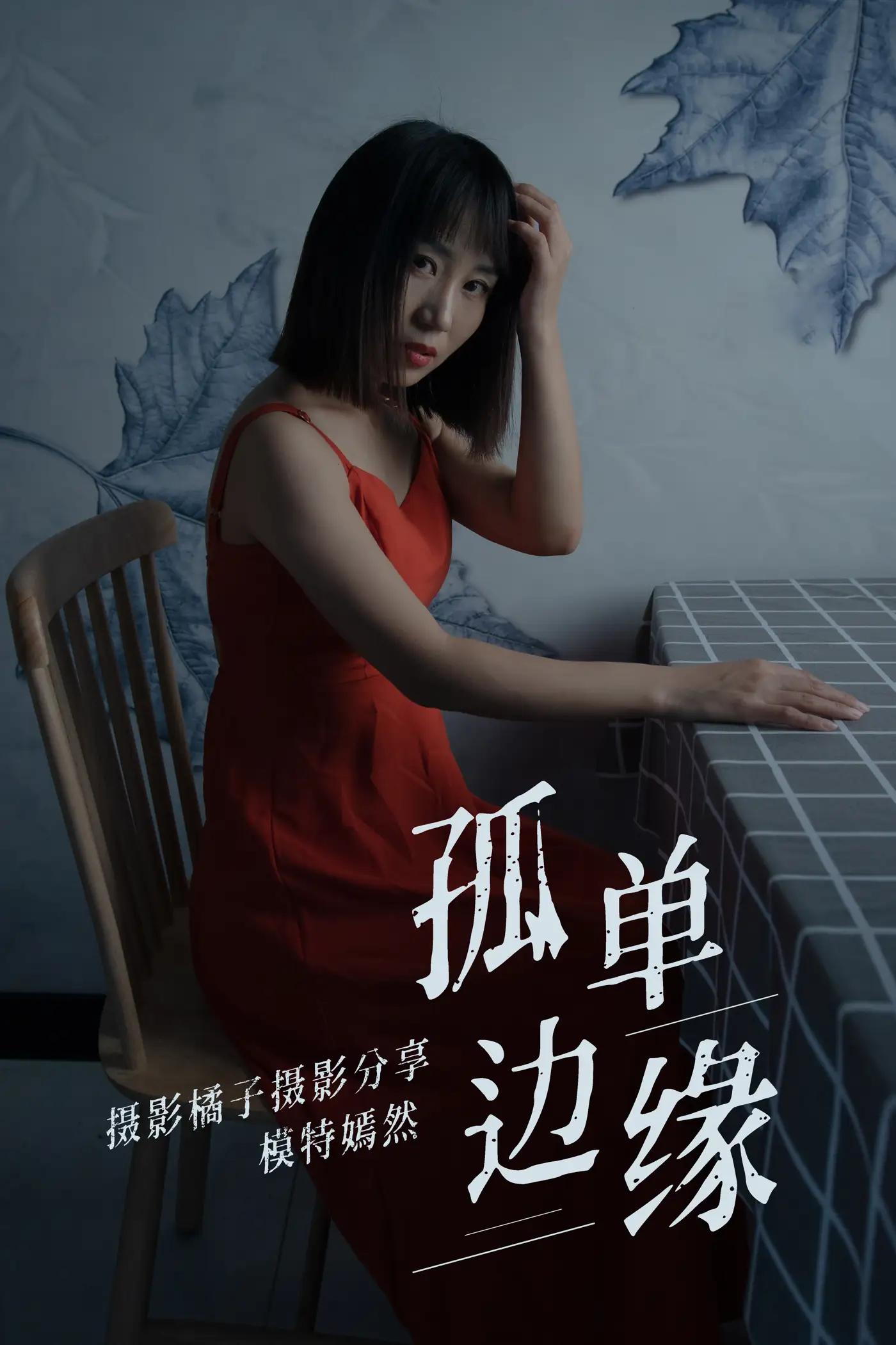 [艺图语] 2021.04.05 Vol.032 – 孤单边缘 嫣然#[27P]-1