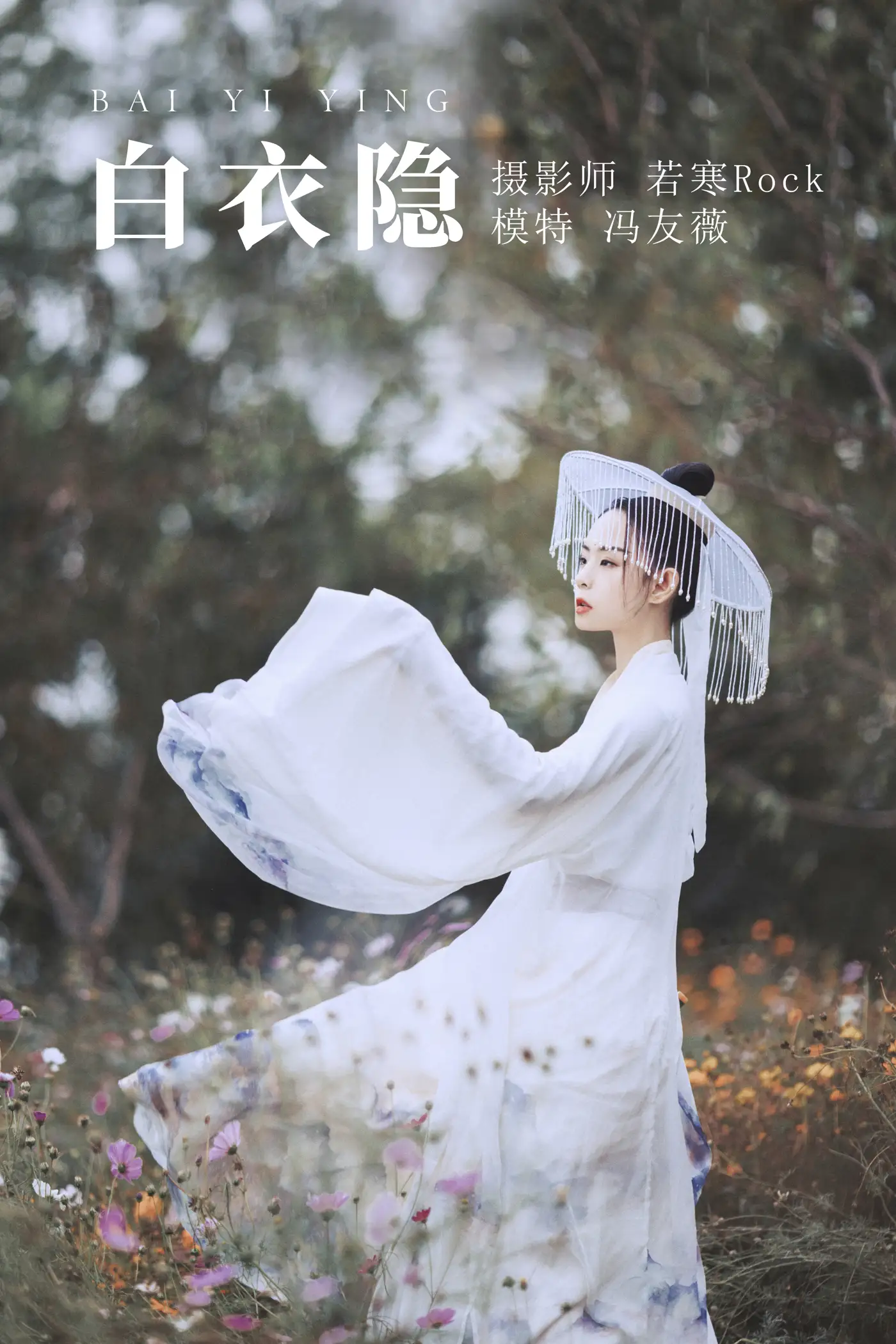 [艺图语] 2021.09.04 Vol.238 – 白衣隐 冯友薇#[27P]-1