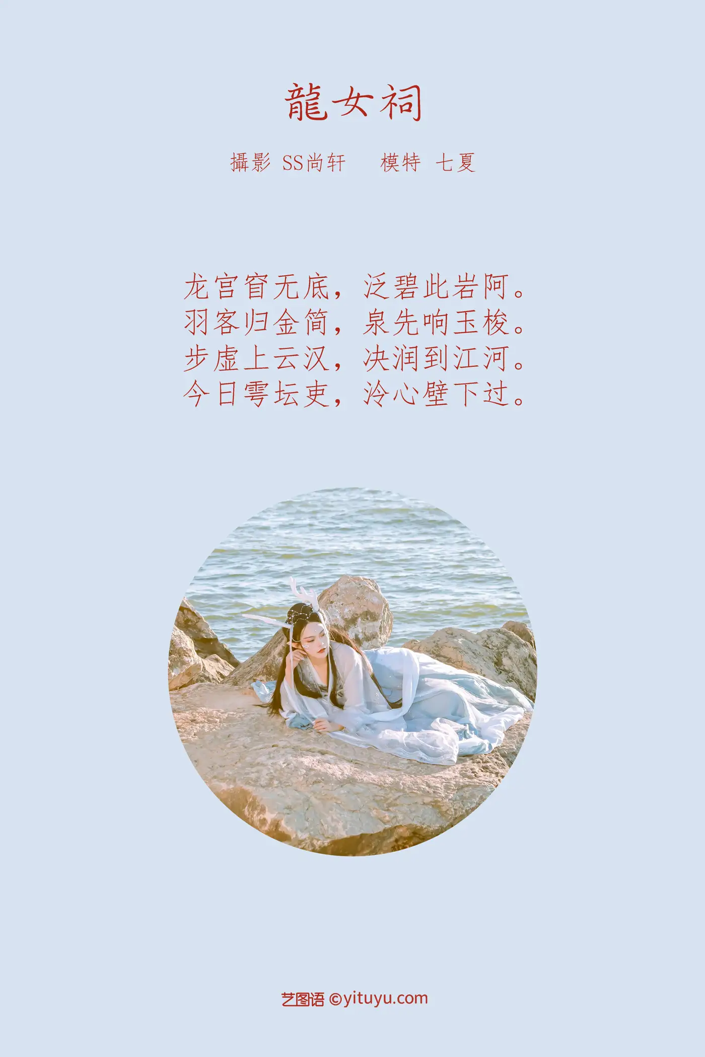 [艺图语] 2022.02.18 Vol.817 – 龙女祠 七夏#[43P]-2