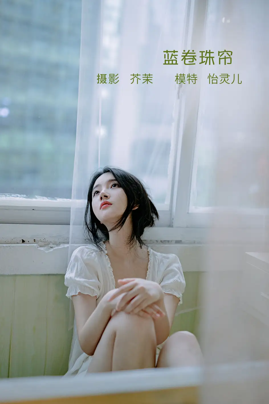 [艺图语] 2022.08.10 Vol.1669 – 蓝卷珠帘 幽灵胡子#[27P]-1