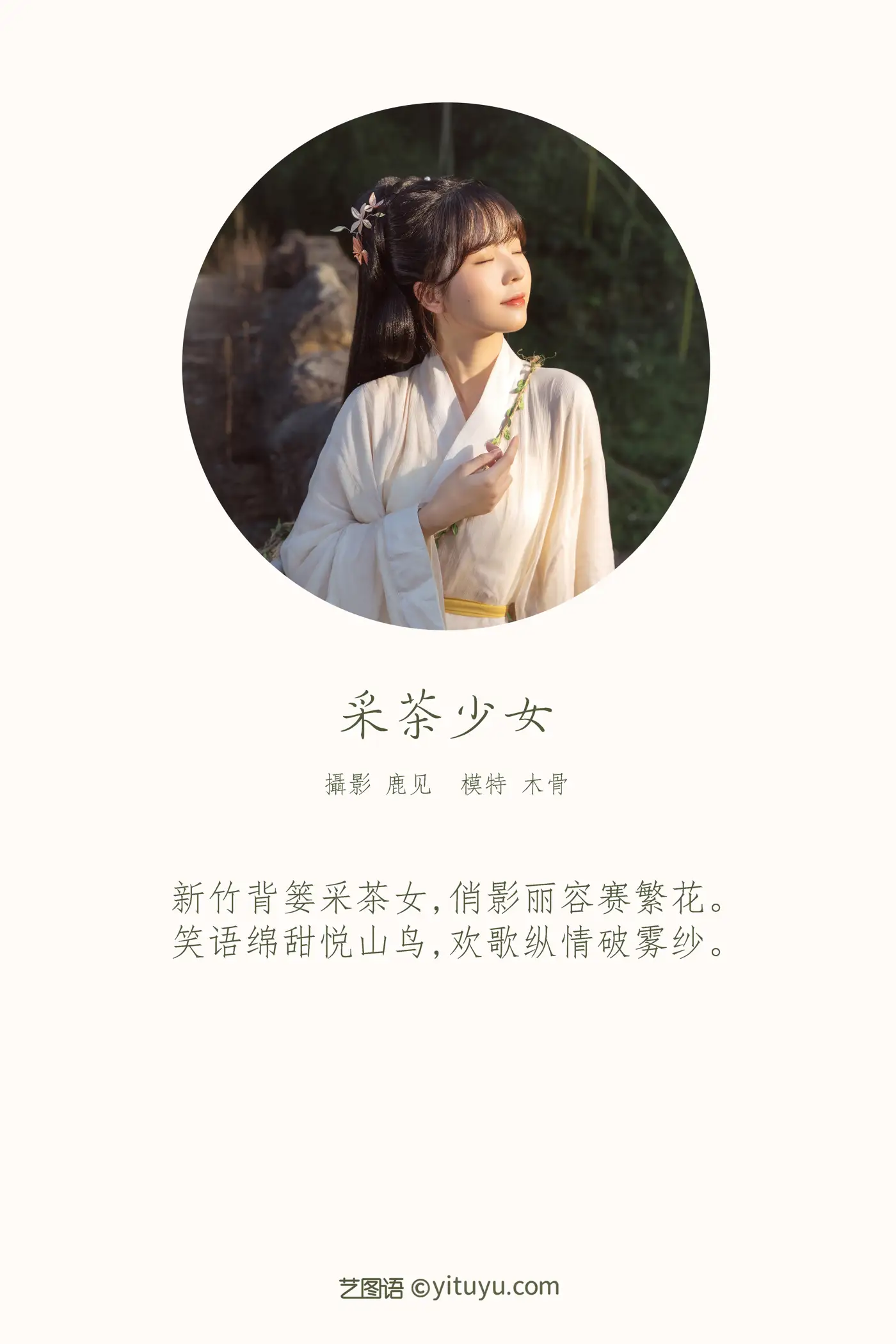 [艺图语] 2021.12.25 Vol.530 – 采茶少女 木骨-#[23P]-2