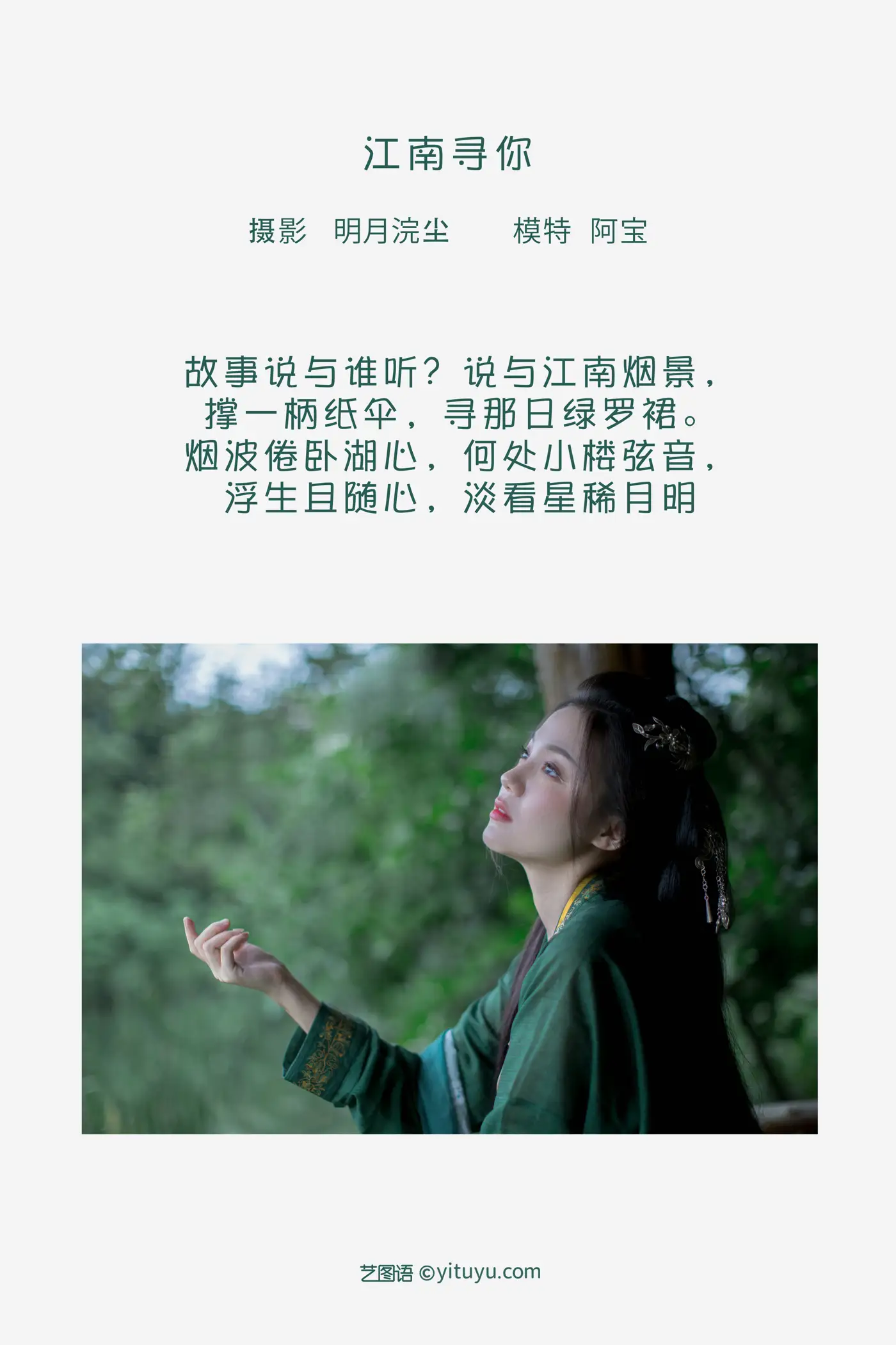[艺图语] 2022.07.30 Vol.1581 – 江南寻你 夏芸是只小考拉#[44P]-2