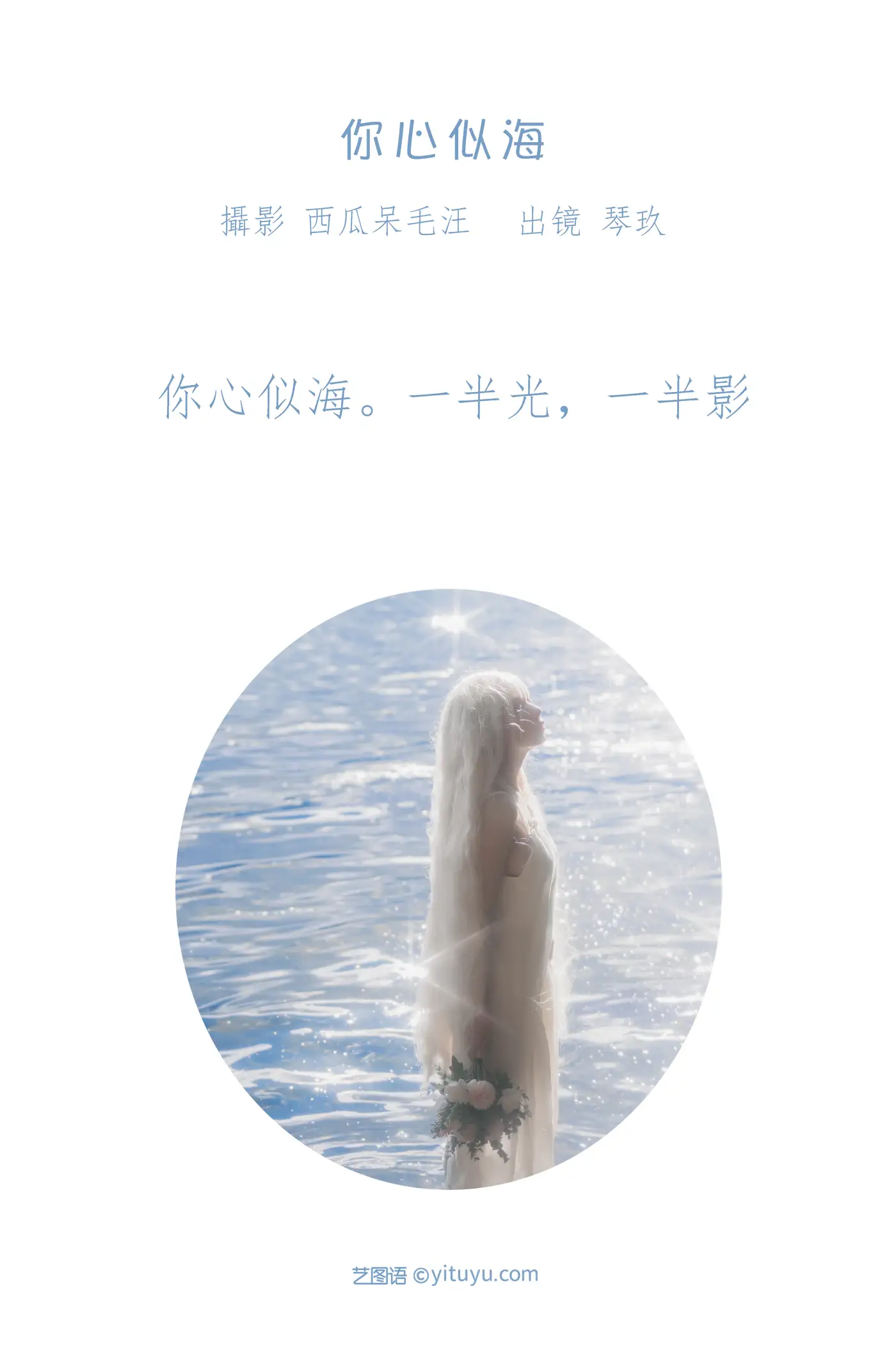 [艺图语] 2022.08.14 Vol.1701 – 你心似海 清青琴玖#[33P]-2