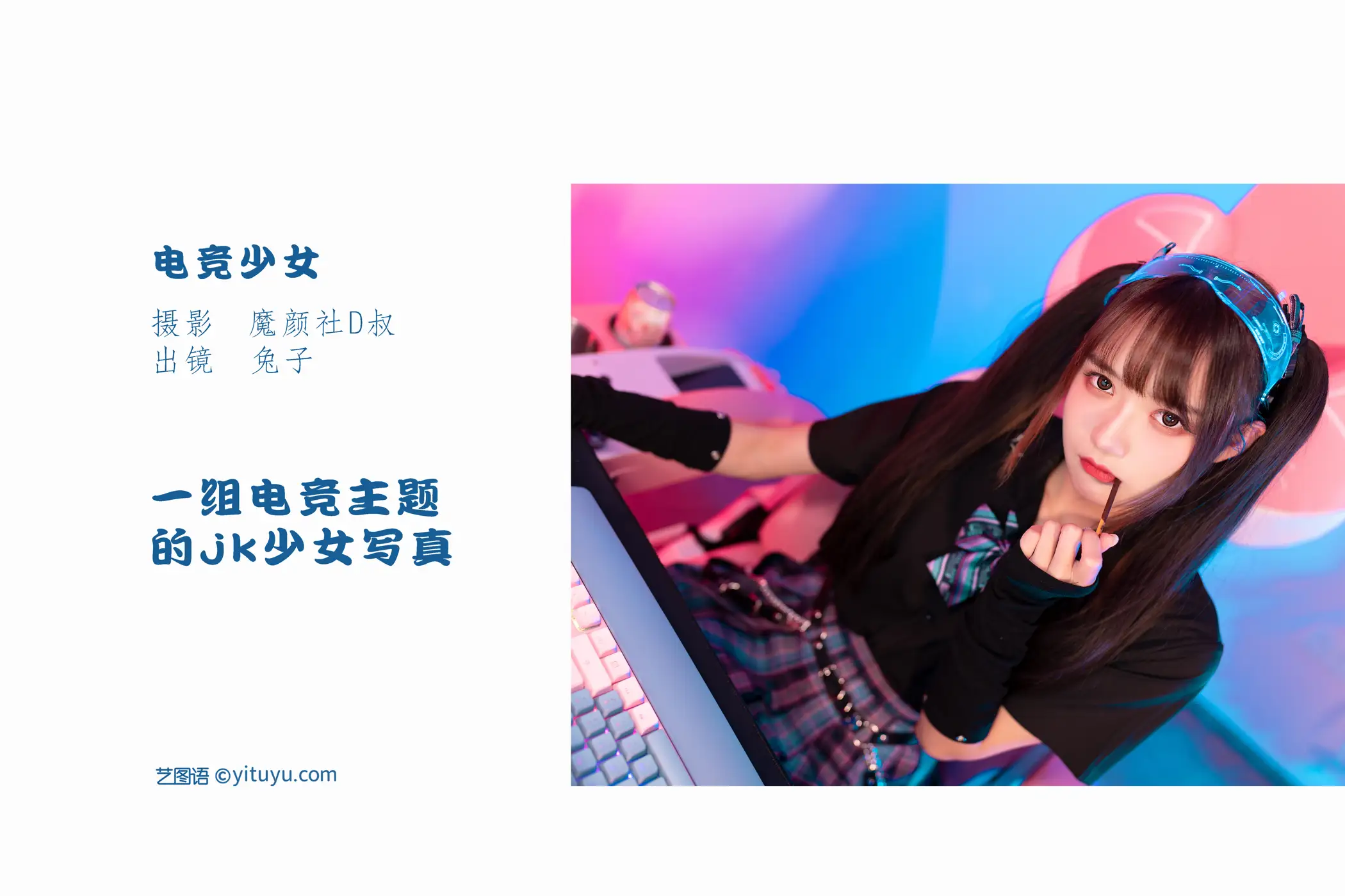 [艺图语] 2022.06.09 Vol.1123 – 电竞少女 兔子Zzz不吃胡萝卜#[22P]-2