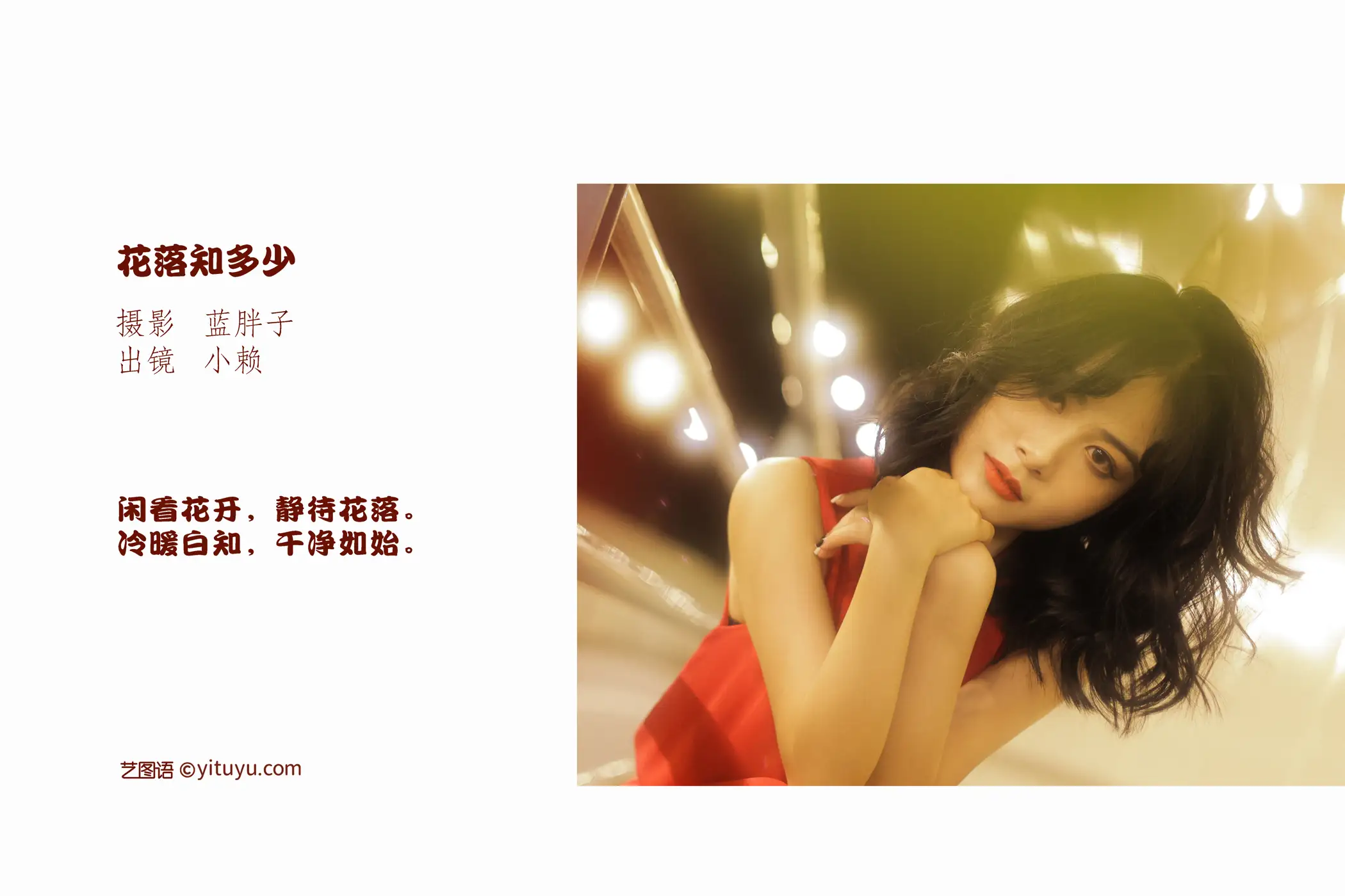 [艺图语] 2022.09.14 Vol.1946 – 花落知多少 小赖#[43P]-2
