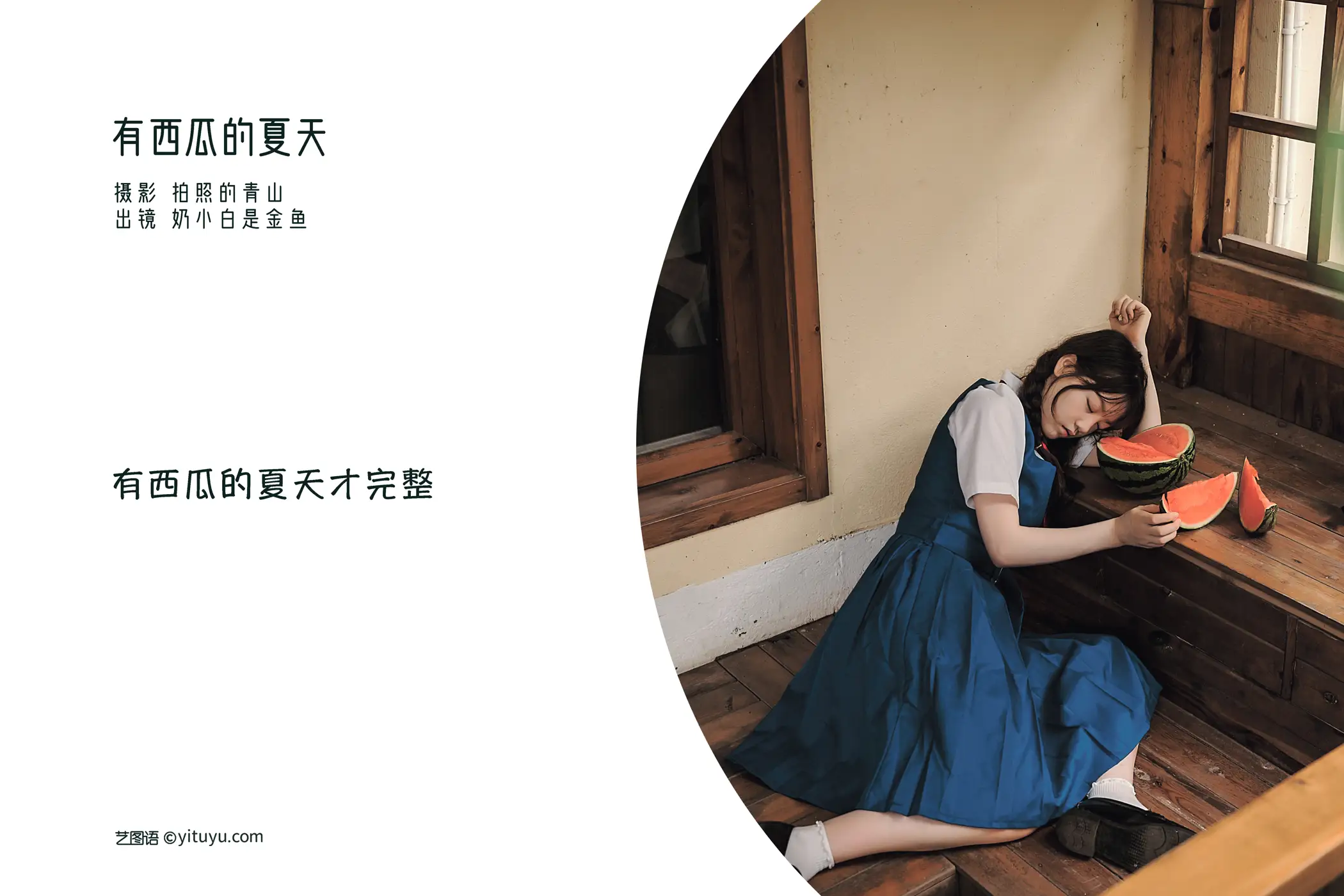 [艺图语] 2022.08.28 Vol.1815 – 有西瓜的夏天 奶小白是金鱼#[29P]-2