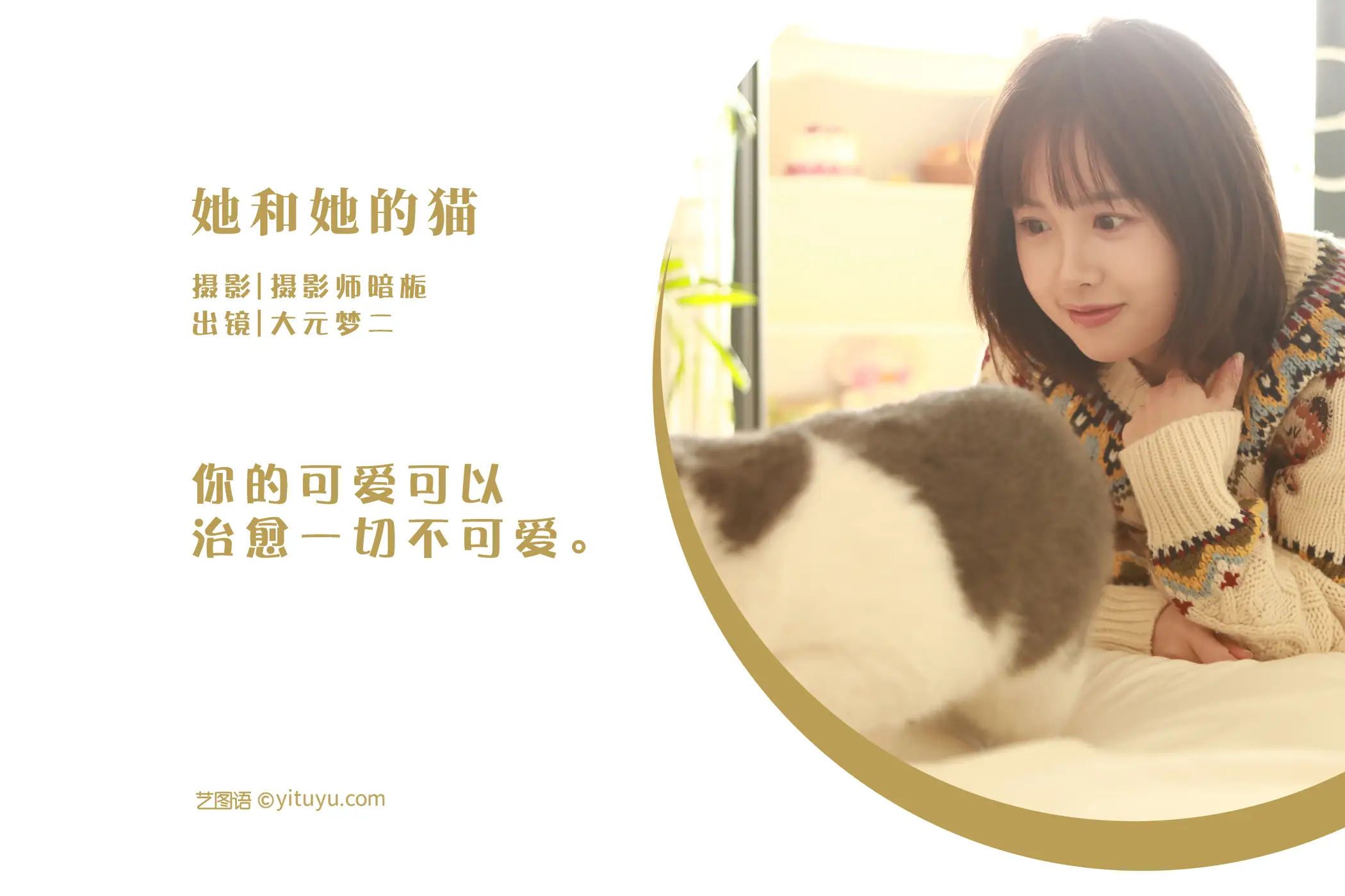 [艺图语] 2022.05.30 Vol.1032 – 她和她的猫 大元梦二#[34P]-2