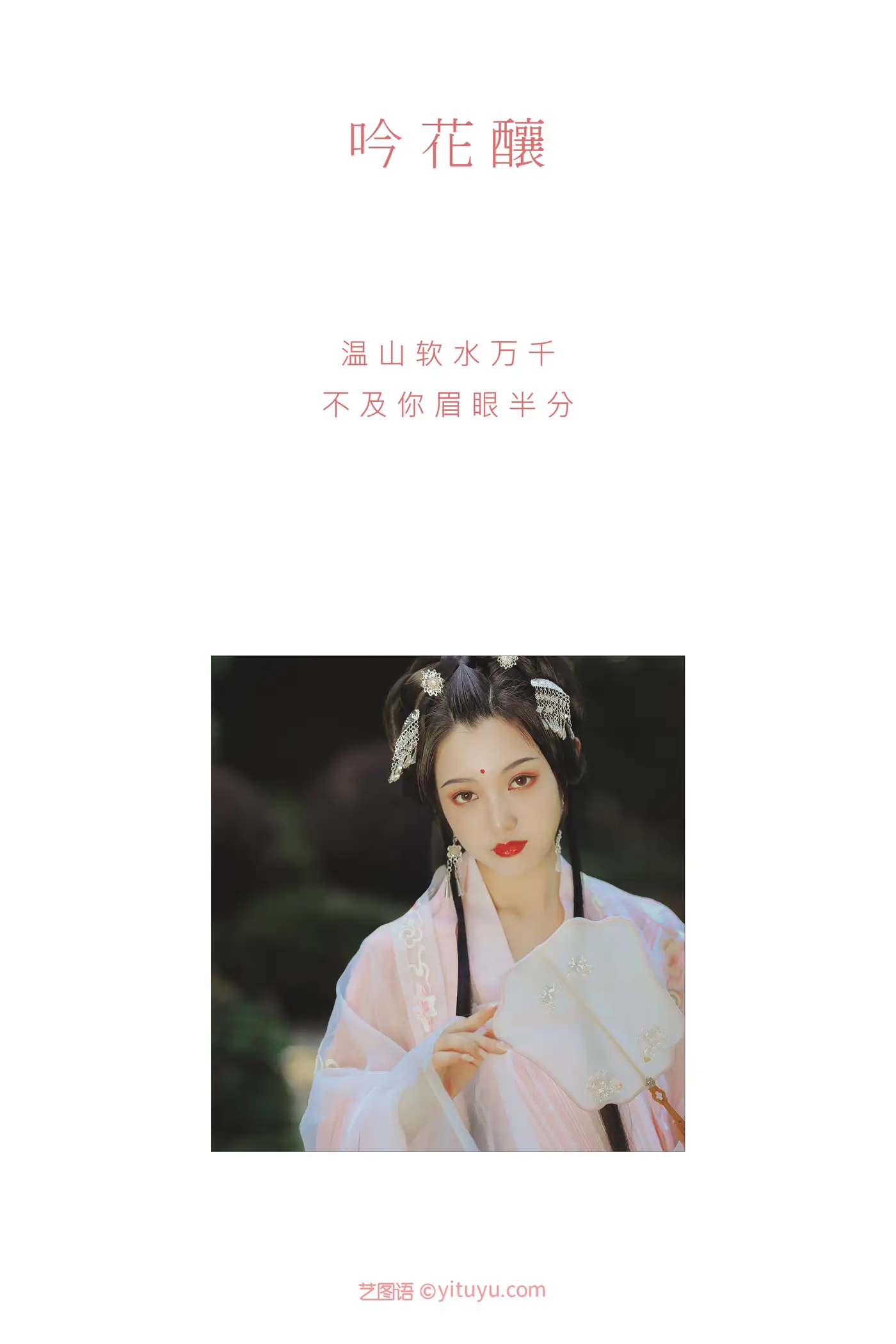 [艺图语] 2021.09.01 Vol.212 – 吟花酿 佚名#[20P]-2