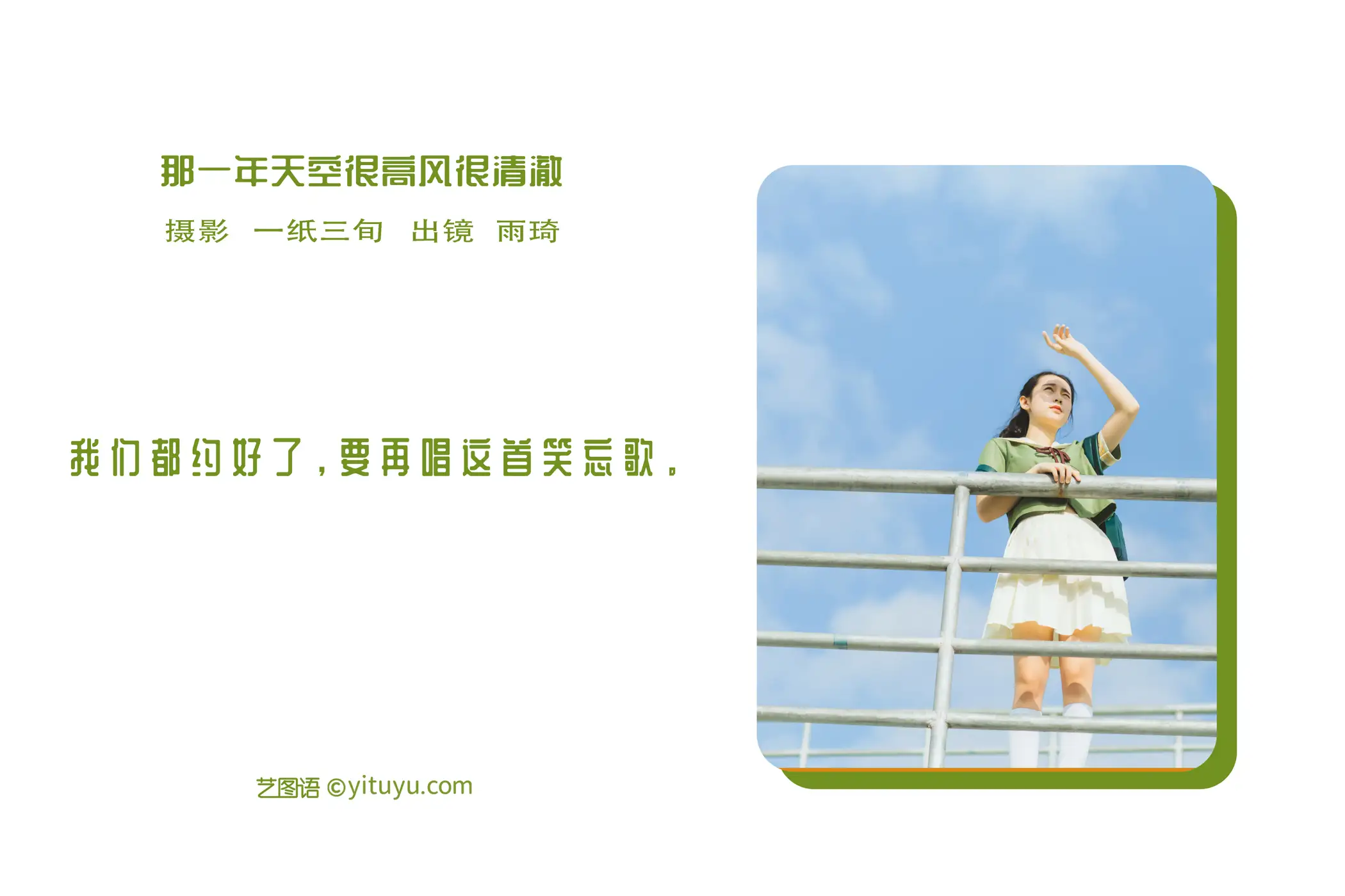 [艺图语] 2022.06.04 Vol.1081 – 那一年天空很高风很清澈 廖雨琦-#[26P]-2