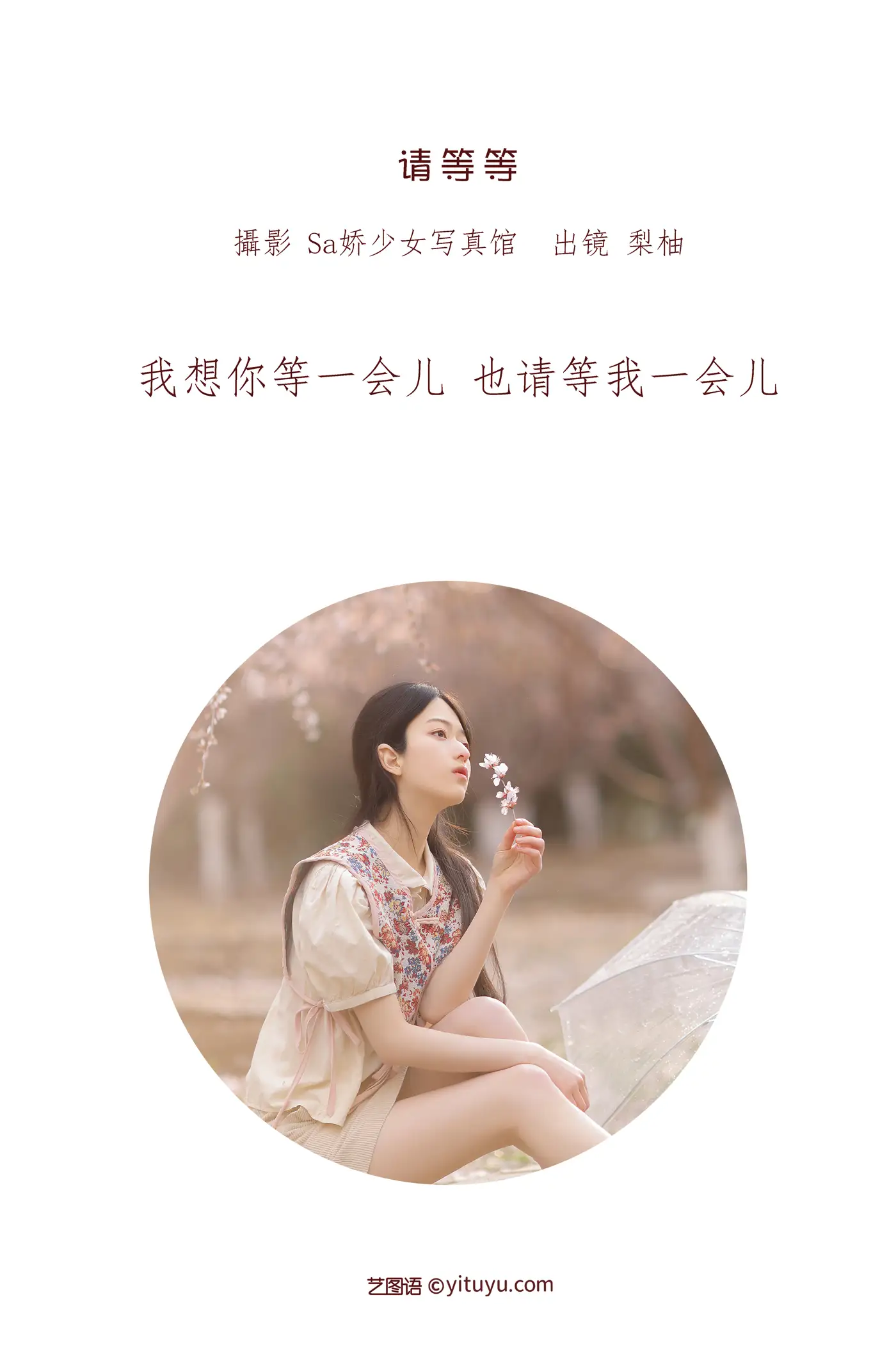 [艺图语] 2022.06.24 Vol.1278 – 请等等 梨柚-#[20P]-2
