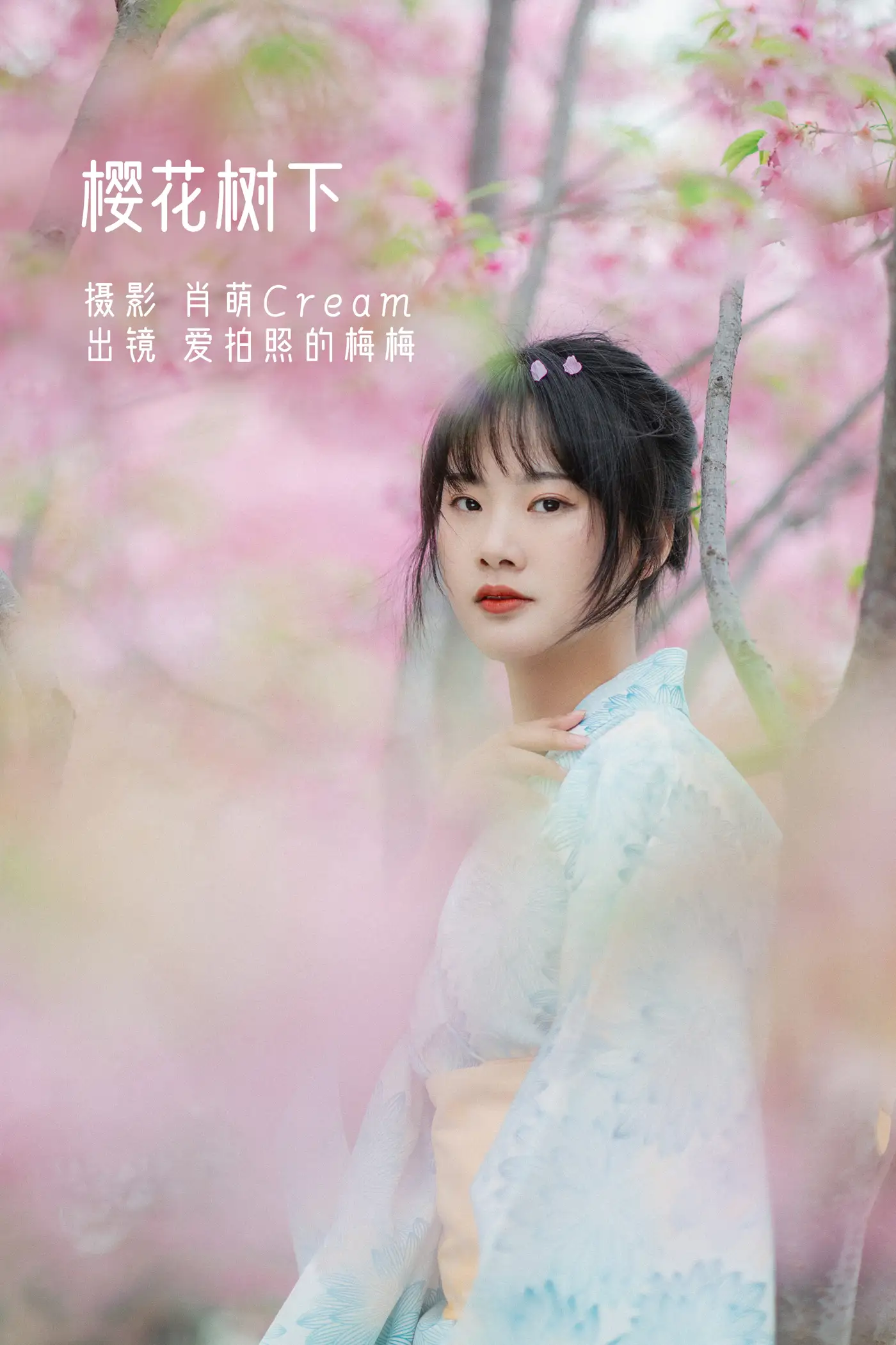[艺图语] 2022.11.19 Vol.2478 – 樱花树下 爱拍照的梅梅#[23P]-1