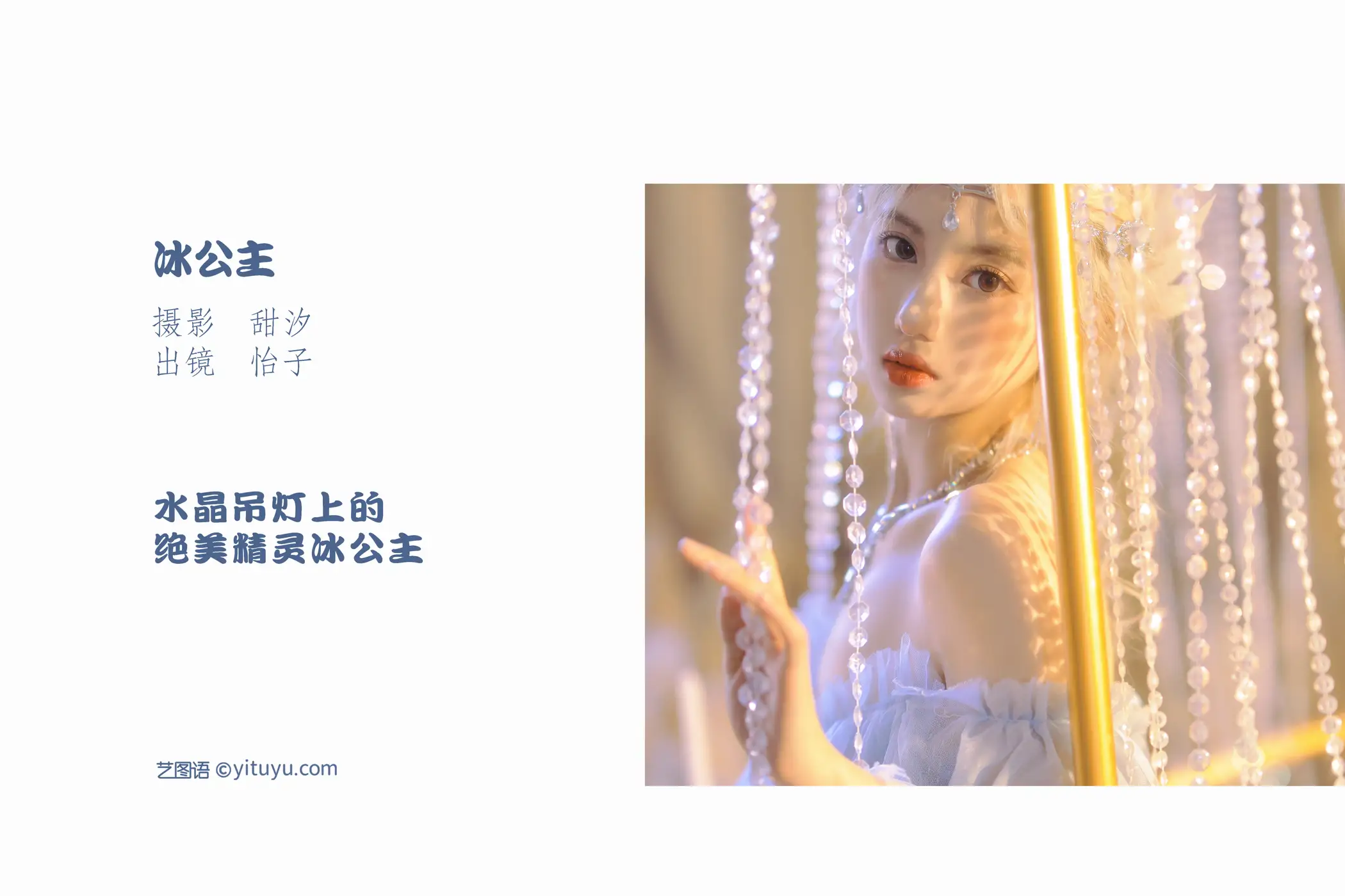[艺图语] 2022.11.12 Vol.2418 – 冰公主 怡子yiii#[20P]-2