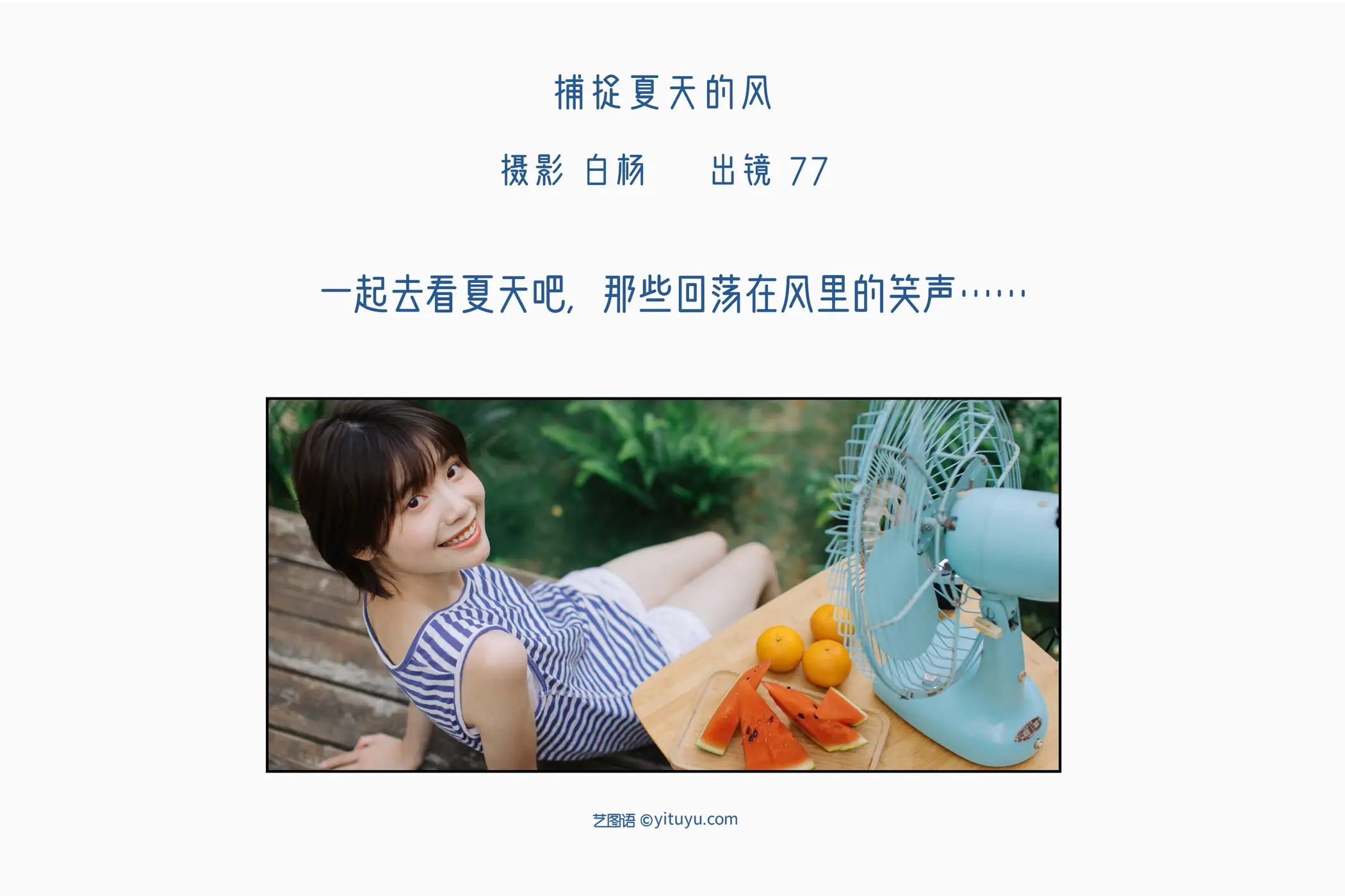 [艺图语] 2022.11.11 Vol.2409 – 捕捉夏天的风 77#[32P]-2