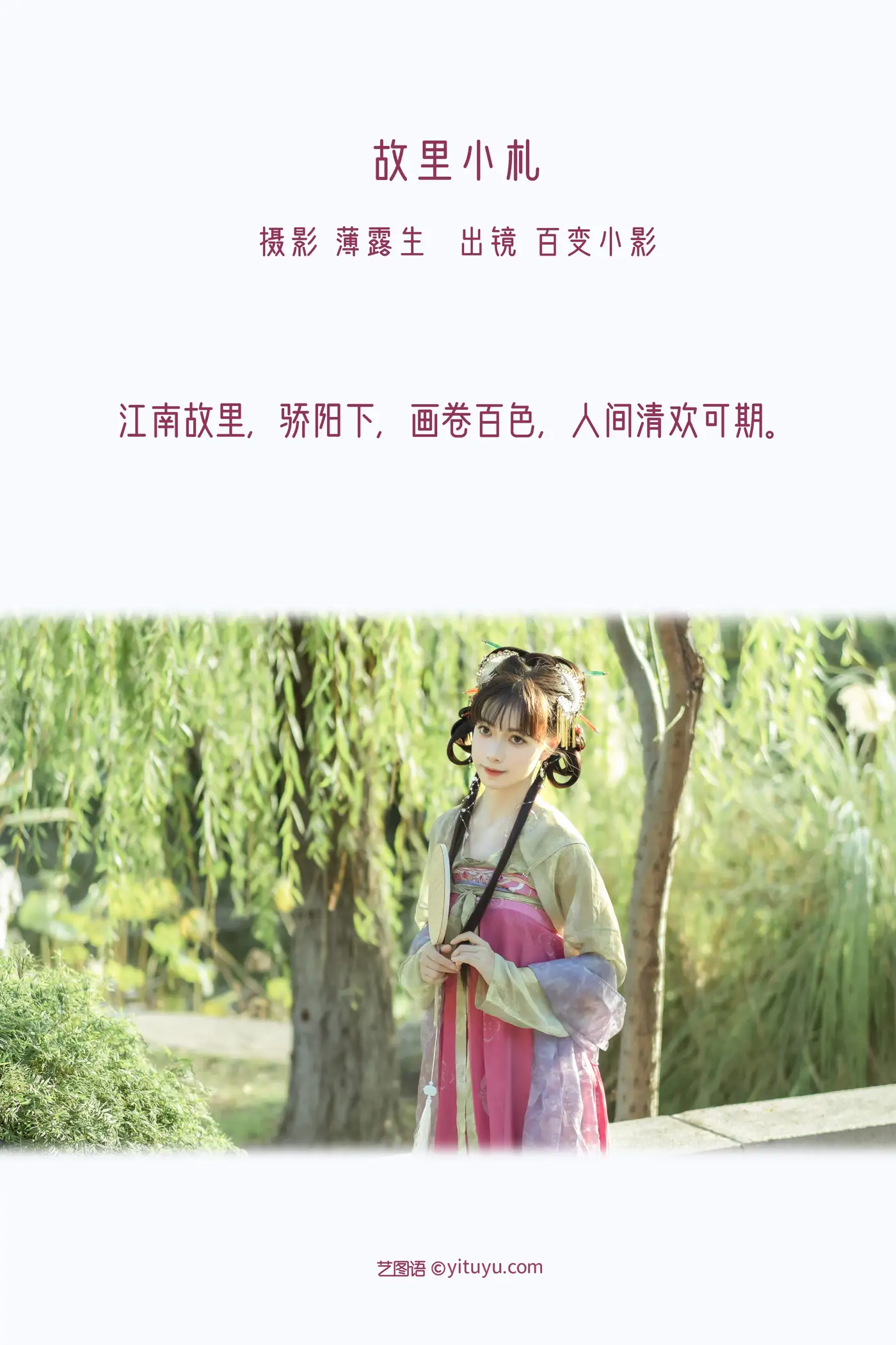 [艺图语] 2022.11.18 Vol.2465 – 故里小札 百变小影#[28P]-2