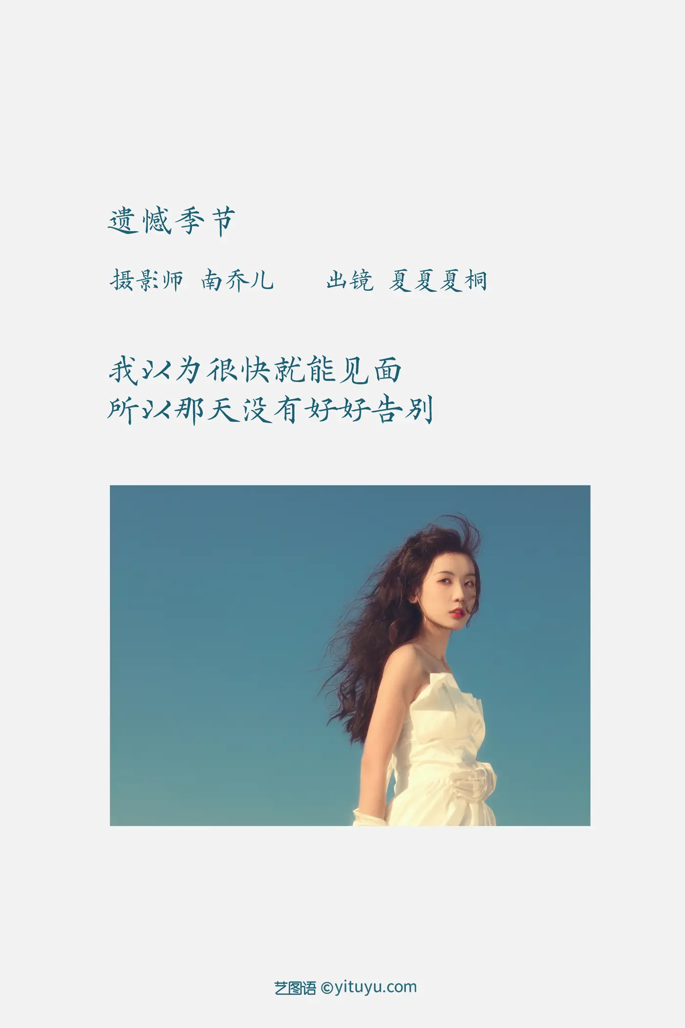 [艺图语] 2022.11.20 Vol.2486 – 遗憾季节 夏夏夏桐#[34P]-2