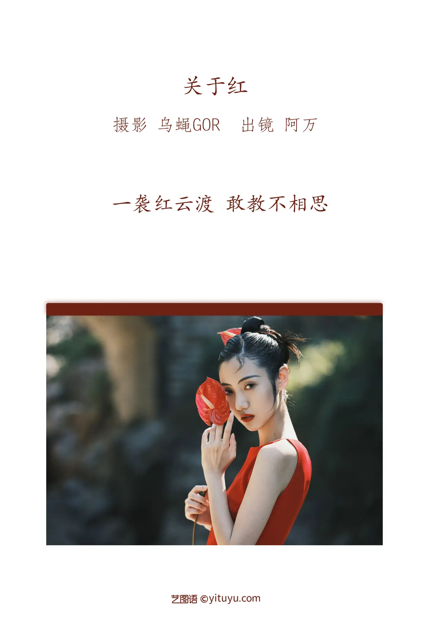[艺图语] 2022.11.14 Vol.2434 – 关于红 阿万#[47P]-2