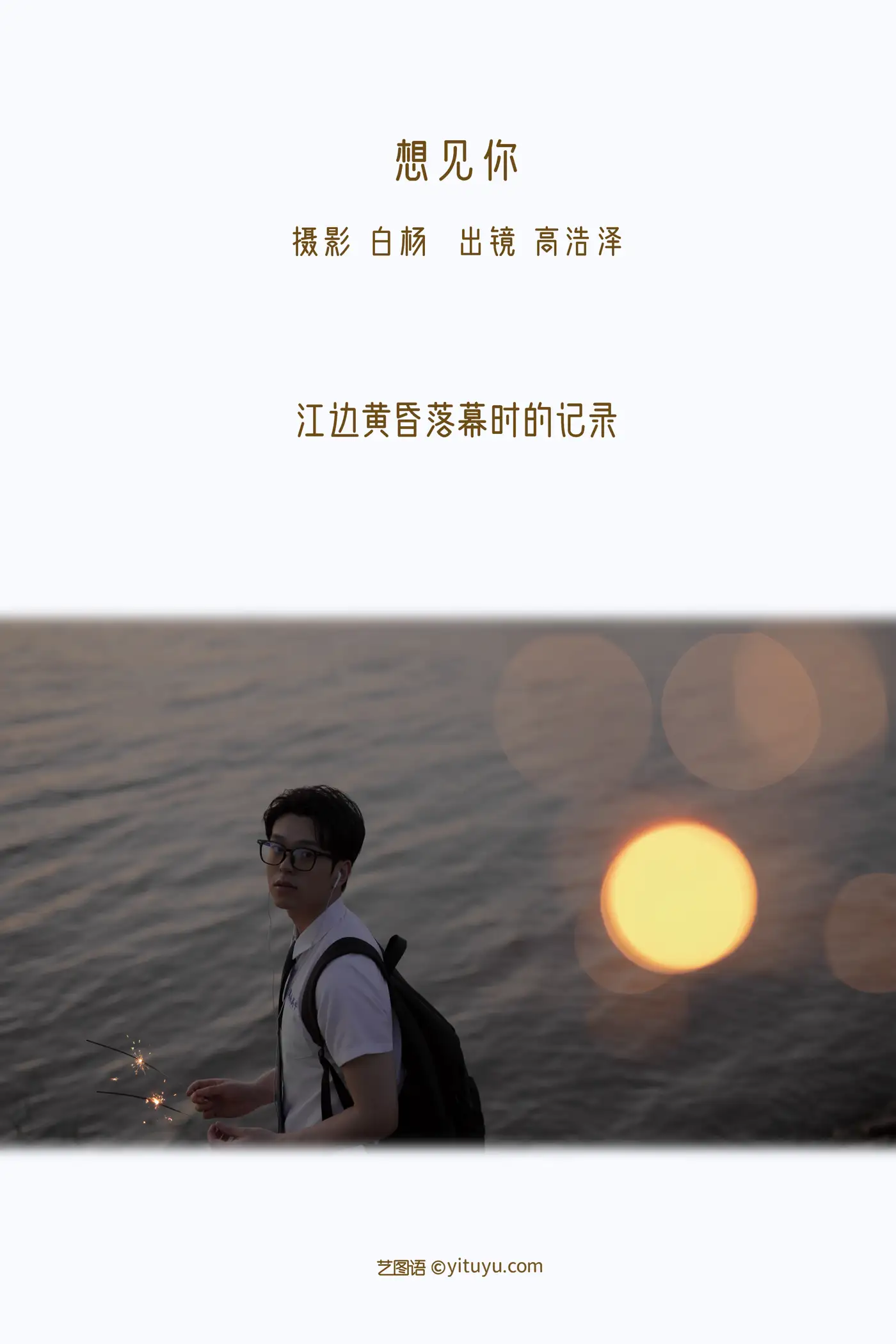 [艺图语] 2022.11.16 Vol.2453 – 想见你 高浩泽#[29P]-2