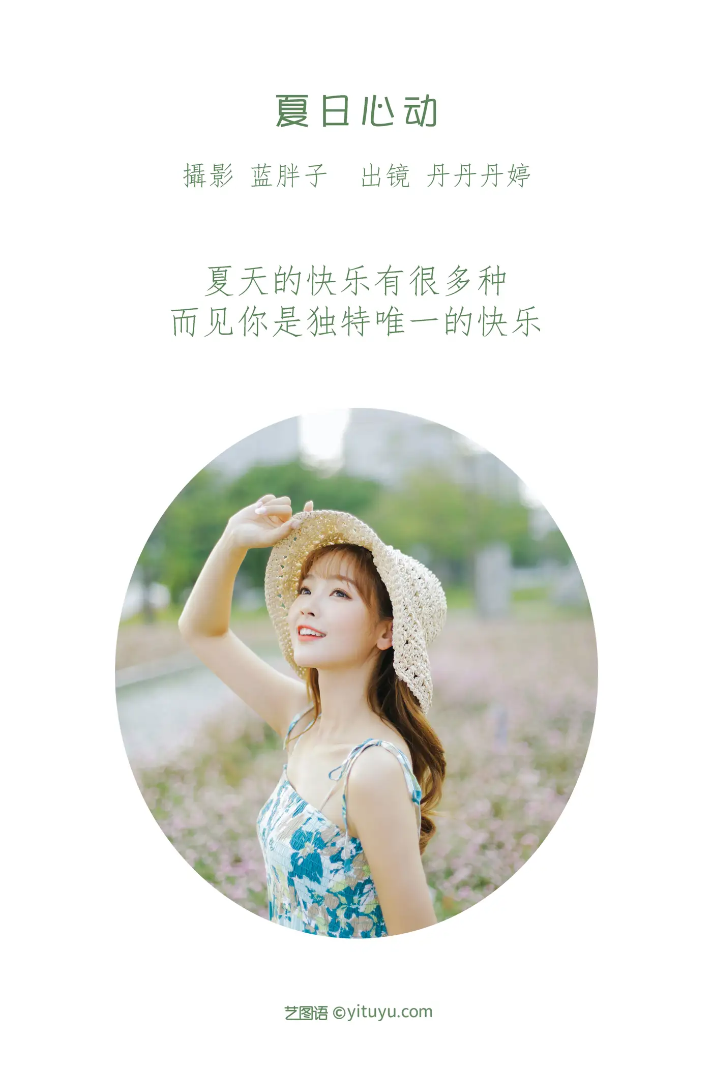 [YITUYU] 2022.08.18 Vol.1733 – Summer Heartbeat _Dan Dan Ting_#[41P]-2